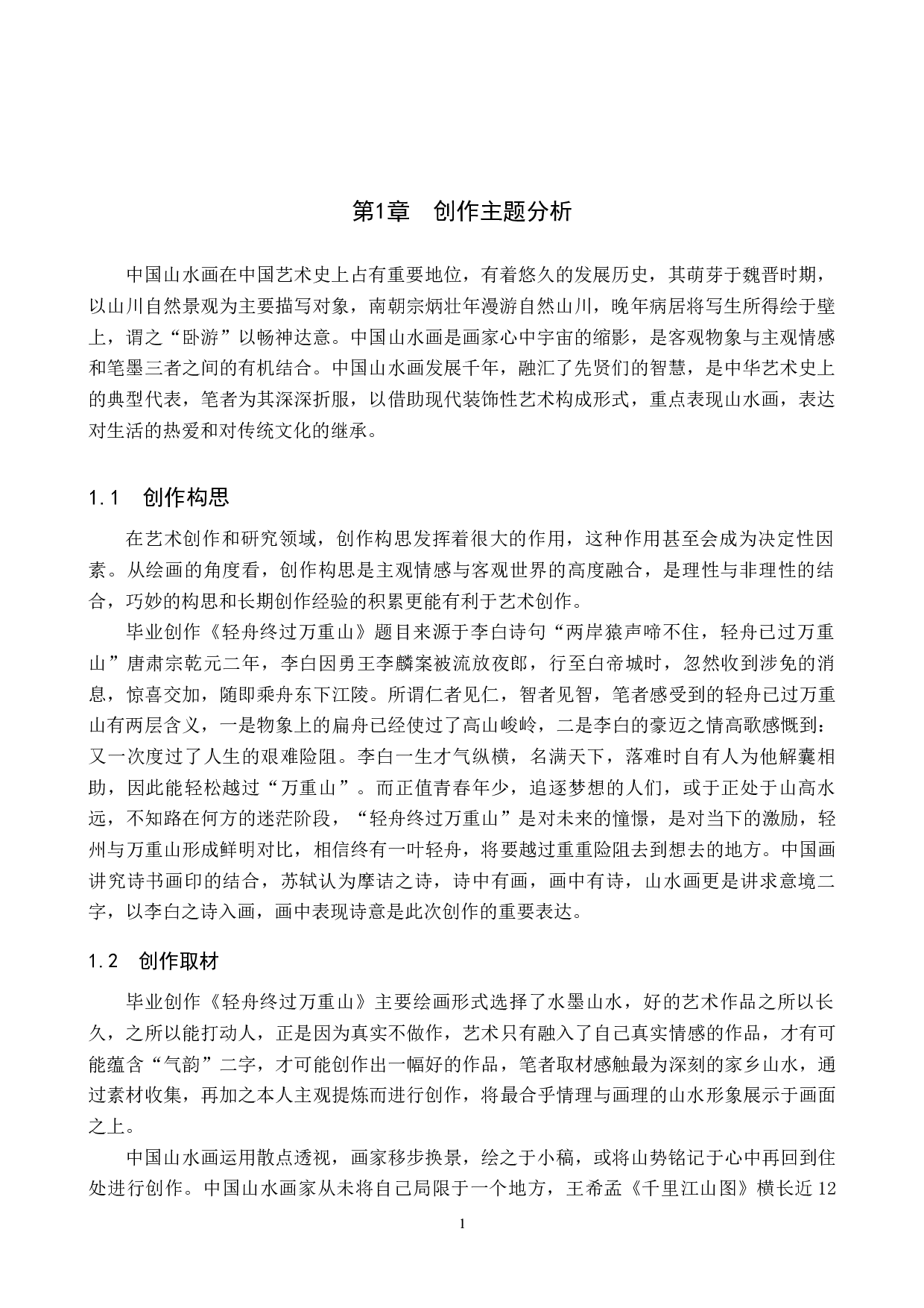 毕业创作《轻舟终过万重山》论述报告-6154字.docx 第4页