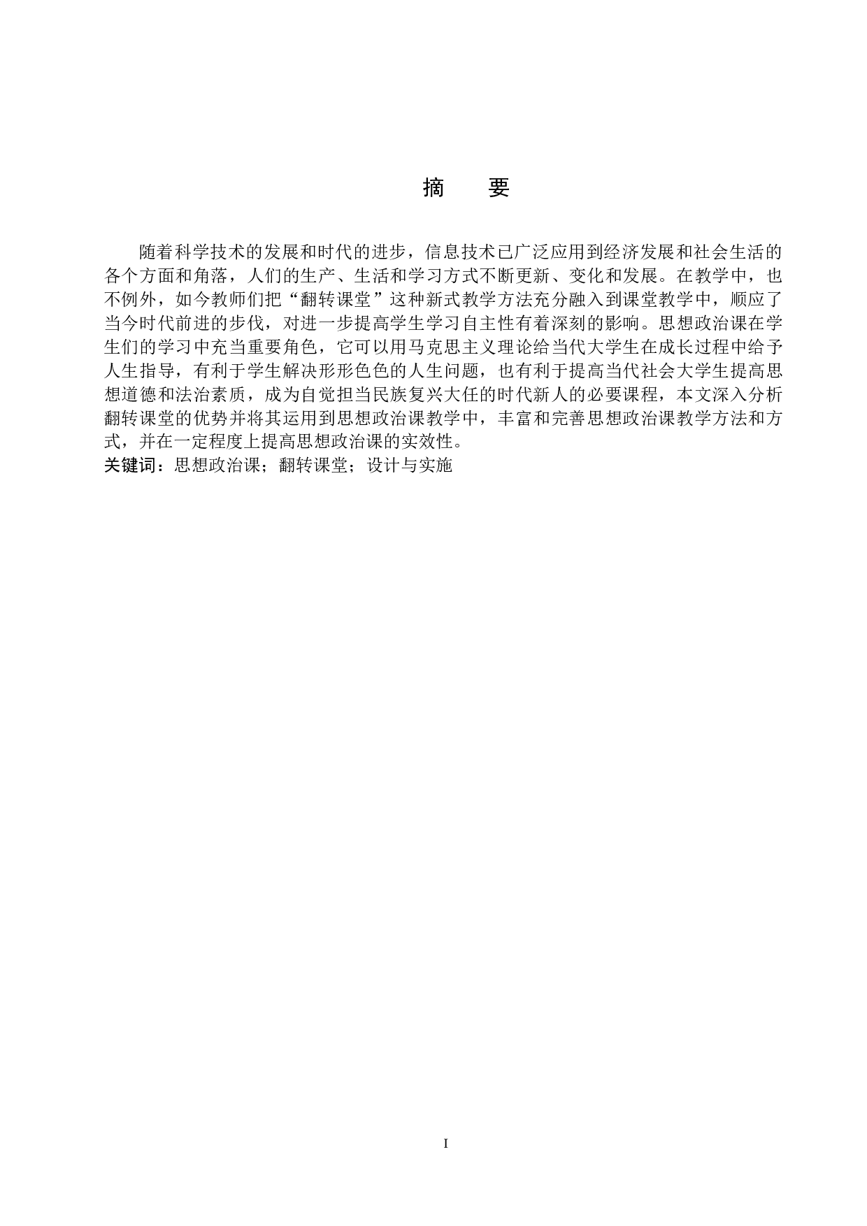 思想政治课&ldquo;翻转课堂&rdquo;的设计与实施研究-12191字.docx 第1页