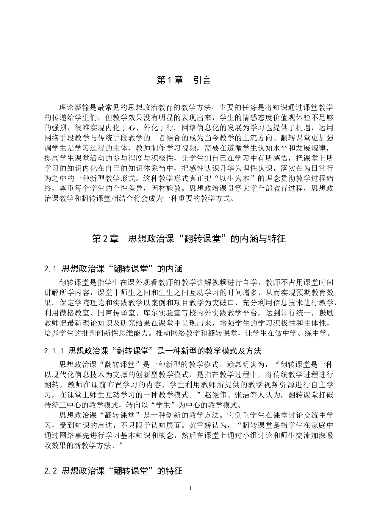 思想政治课&ldquo;翻转课堂&rdquo;的设计与实施研究-12191字.docx 第5页