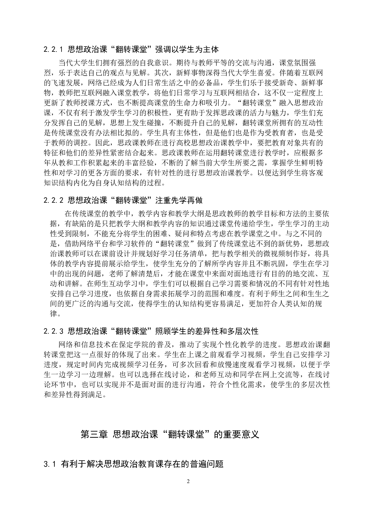 思想政治课&ldquo;翻转课堂&rdquo;的设计与实施研究-12191字.docx 第6页