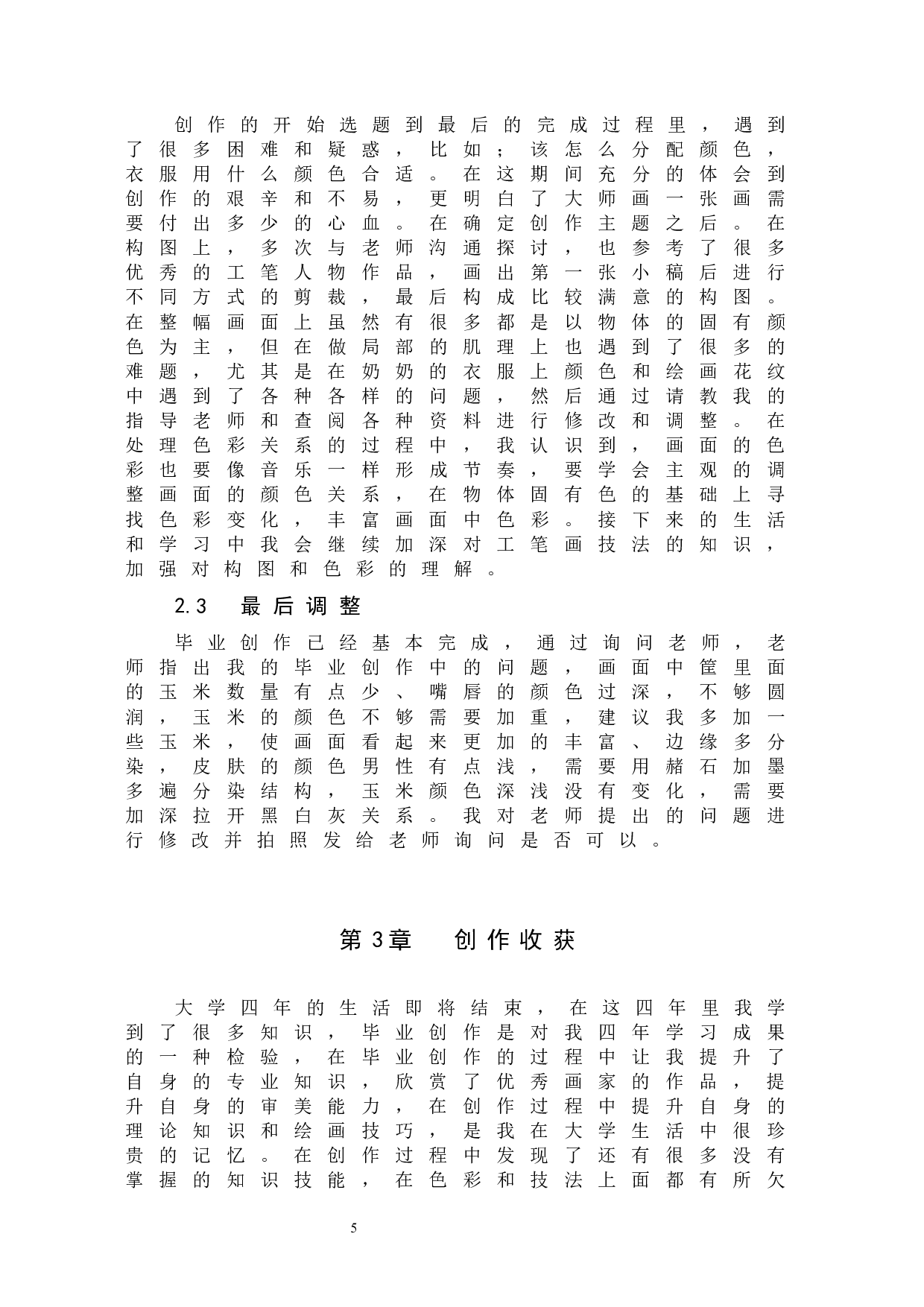 毕业创作《伴儿》论述报告-5195字.docx 第8页