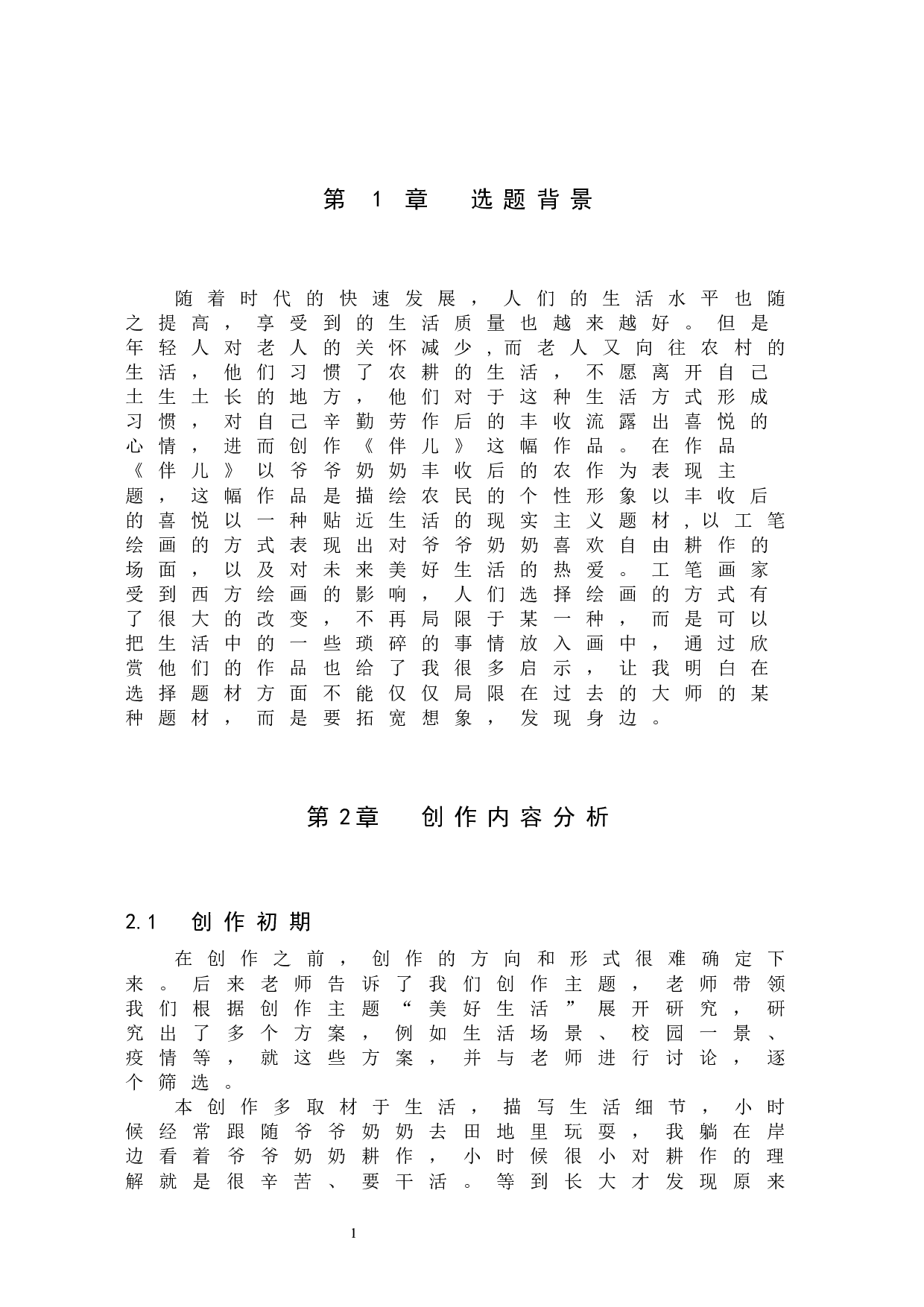 毕业创作《伴儿》论述报告-5195字.docx 第4页