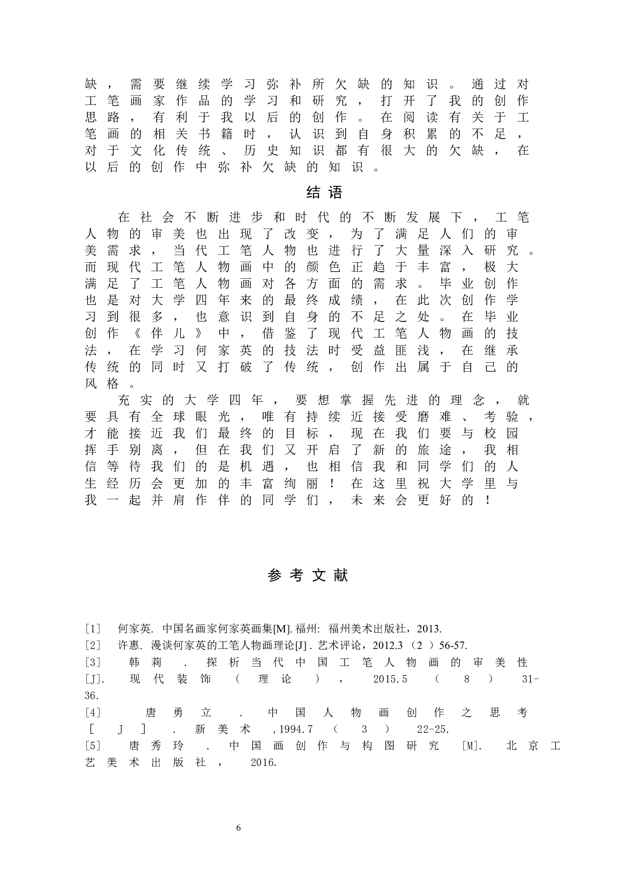 毕业创作《伴儿》论述报告-5195字.docx 第9页