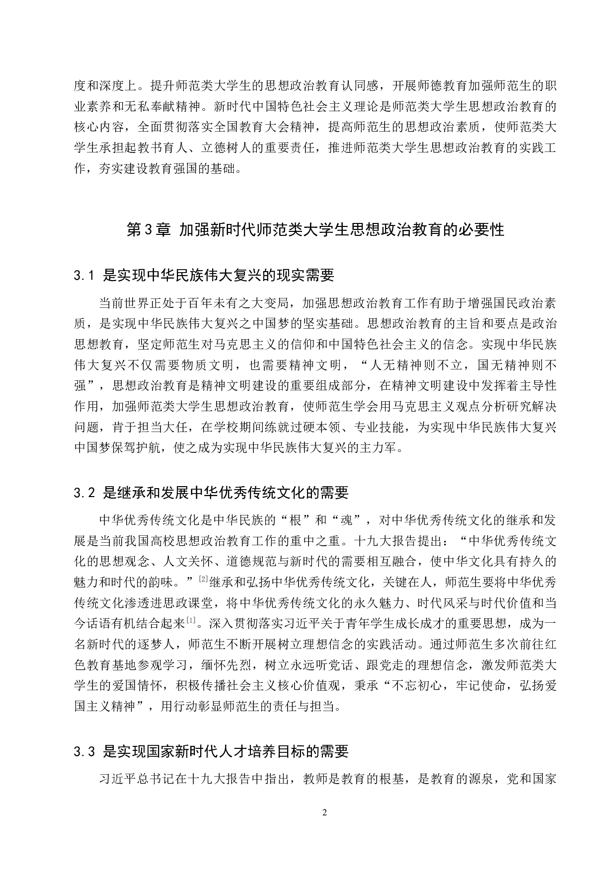 新时代师范类大学生思想政治教育开展现状及对策研究&mdash;&mdash;以保定学院为例-10639字.docx 第7页