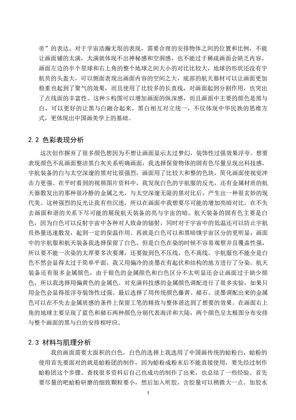 毕业创作《星汉灿烂》论述报告-5169字.docx 第6页