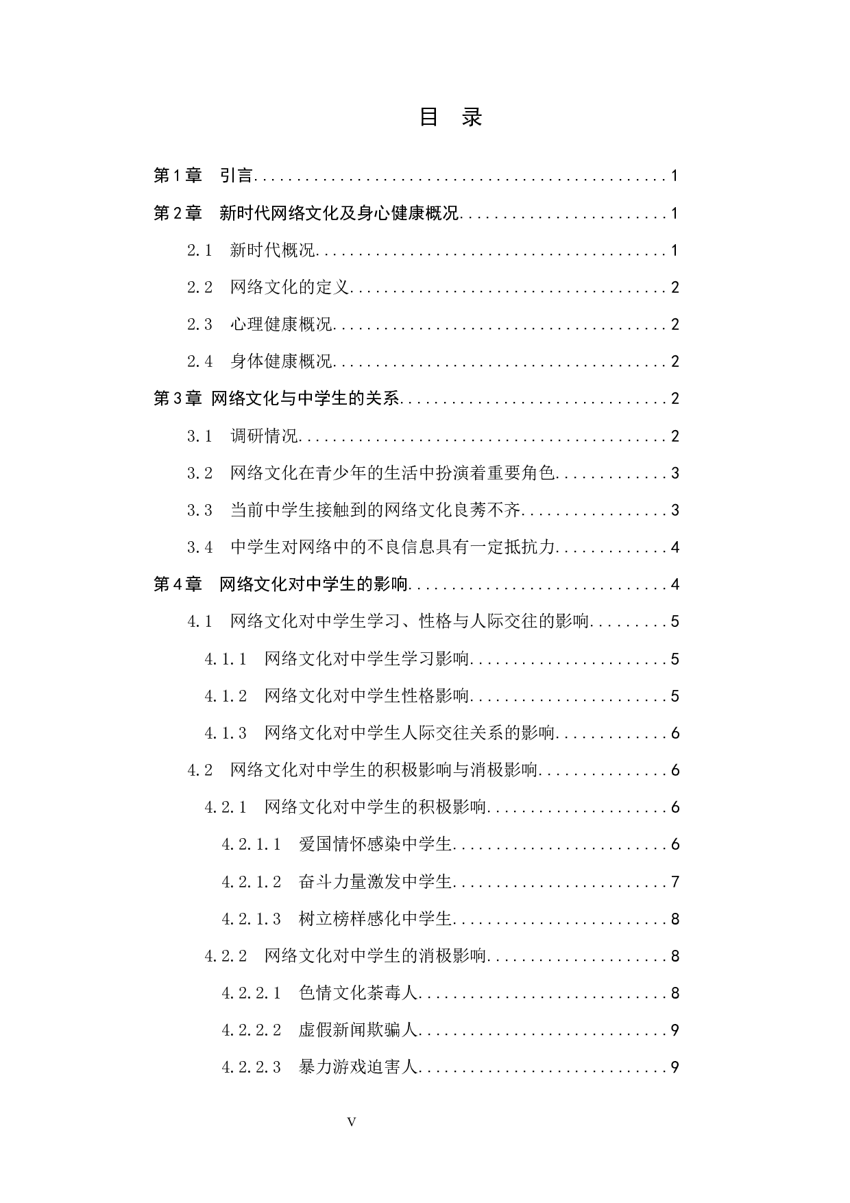 新时代网络文化对中学生身心健康的影响及应对策略&mdash;以邯郸市第十三中学为例-15921字.docx 第3页