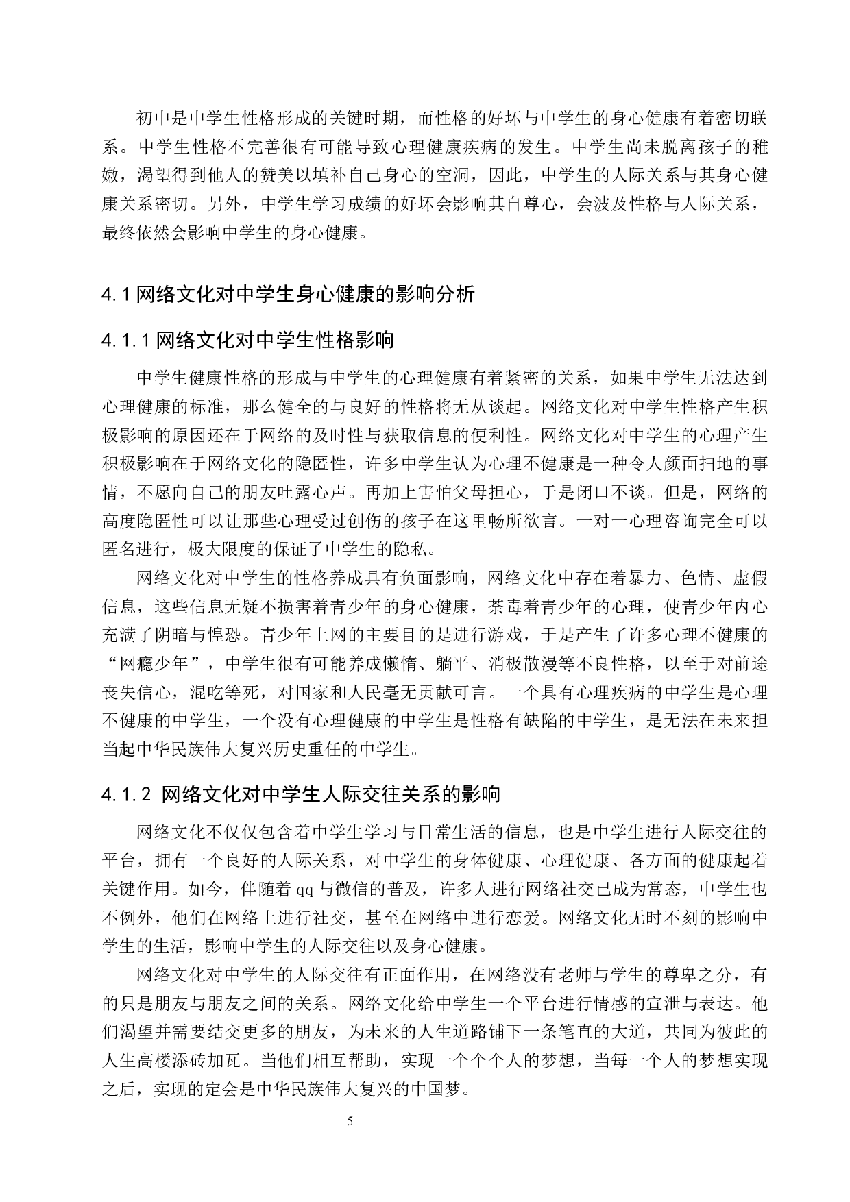 新时代网络文化对中学生身心健康的影响及应对策略&mdash;以邯郸市第十三中学为例-15921字.docx 第9页