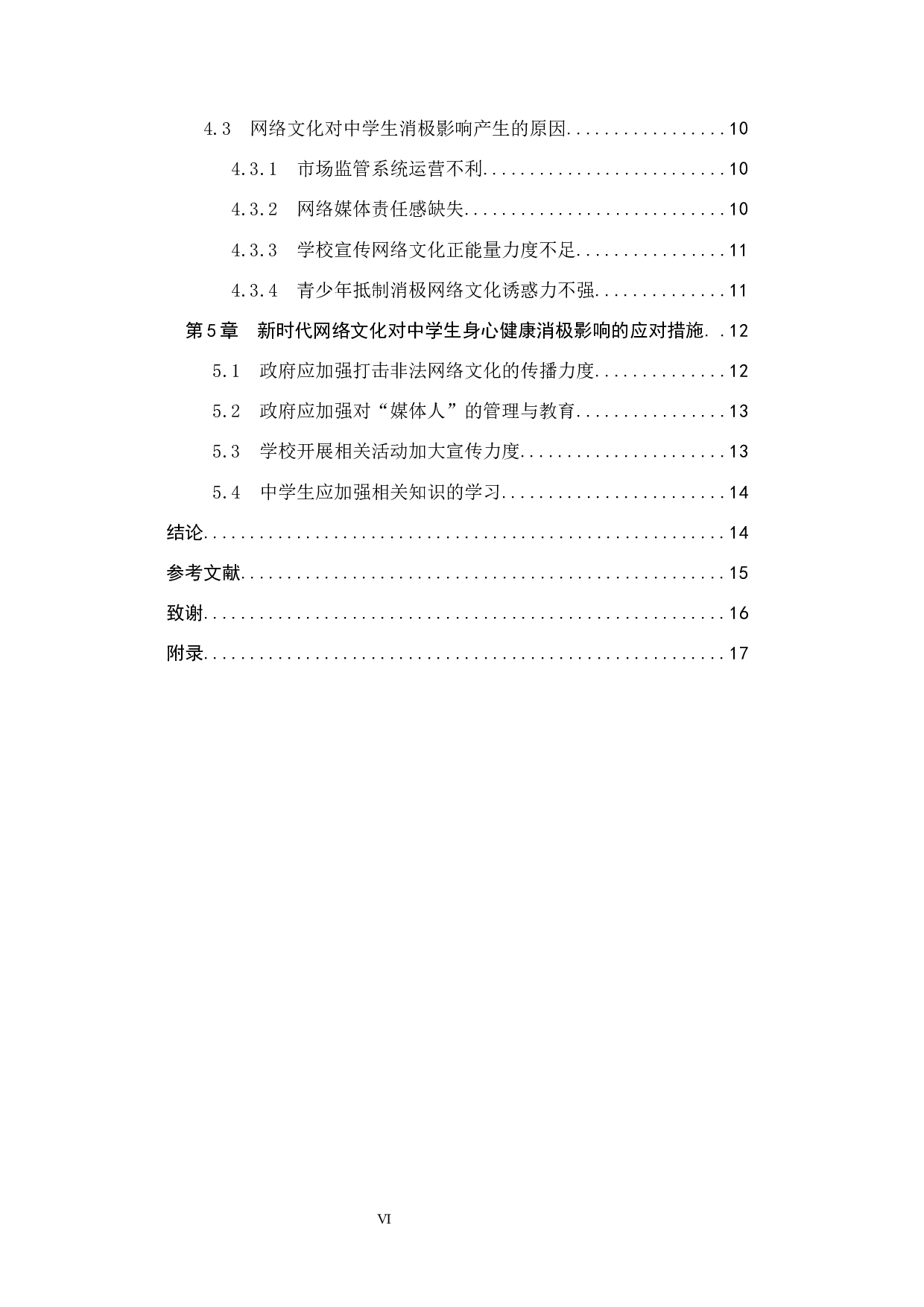新时代网络文化对中学生身心健康的影响及应对策略&mdash;以邯郸市第十三中学为例-15921字.docx 第4页