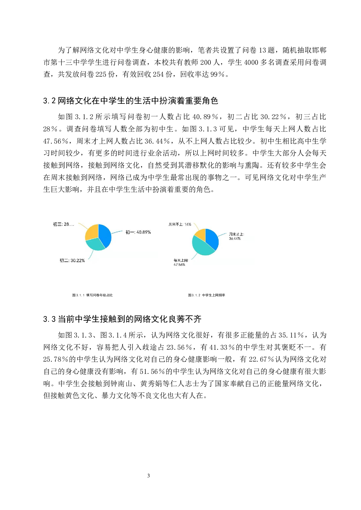 新时代网络文化对中学生身心健康的影响及应对策略&mdash;以邯郸市第十三中学为例-15921字.docx 第7页