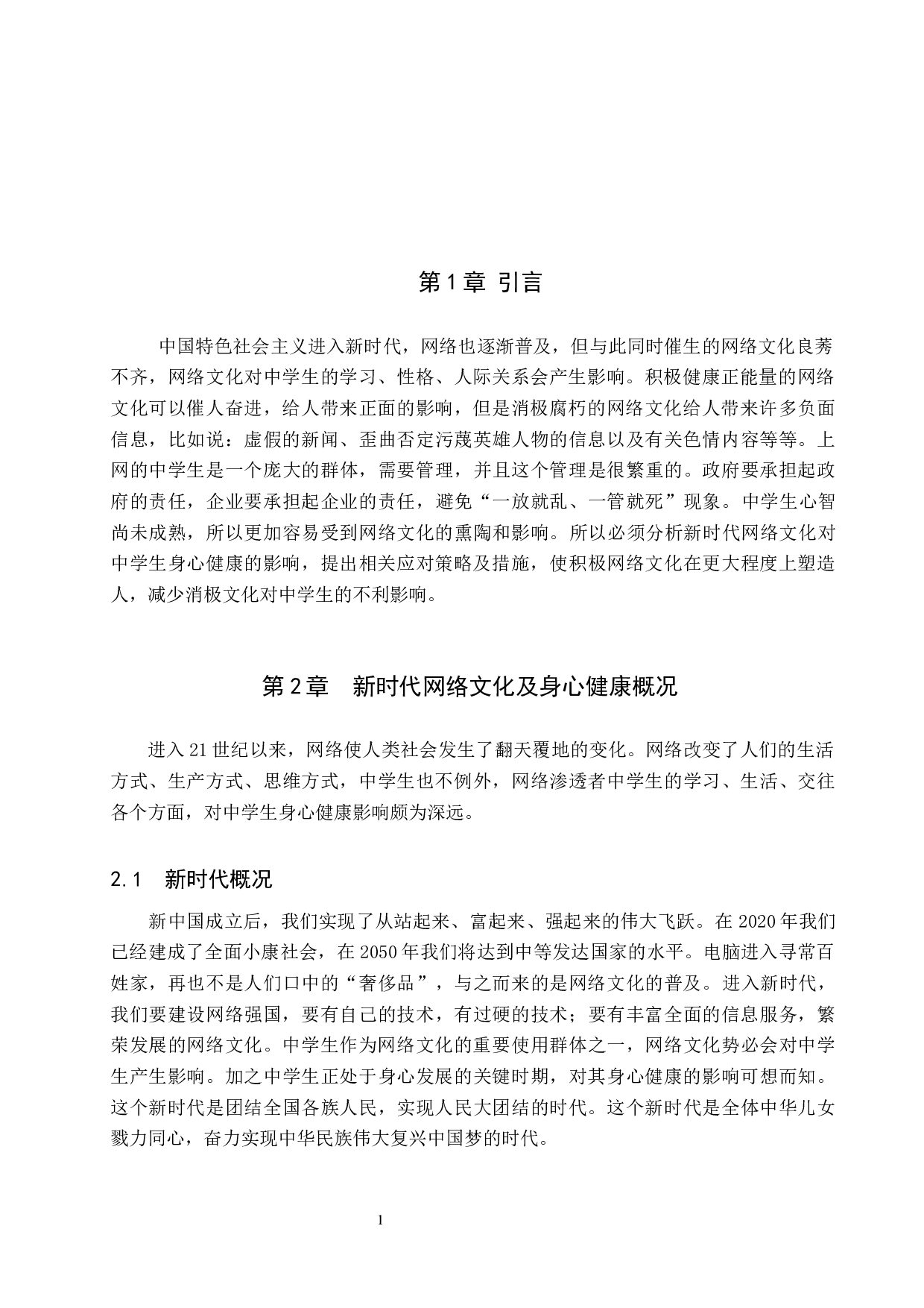 新时代网络文化对中学生身心健康的影响及应对策略&mdash;以邯郸市第十三中学为例-15921字.docx 第5页