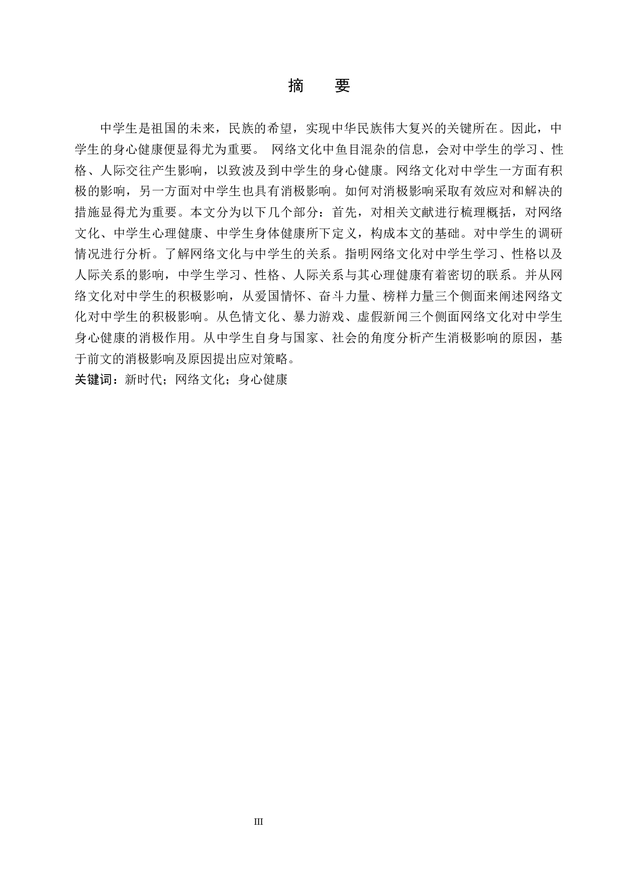 新时代网络文化对中学生身心健康的影响及应对策略&mdash;以邯郸市第十三中学为例-15921字.docx 第1页