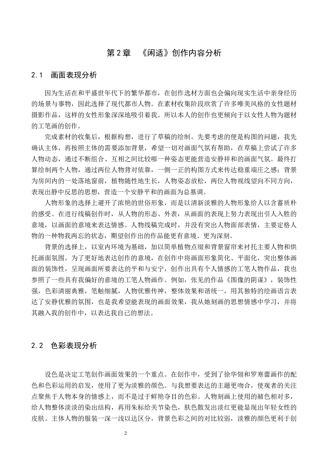 闲适论述报告-5010字.docx 第5页