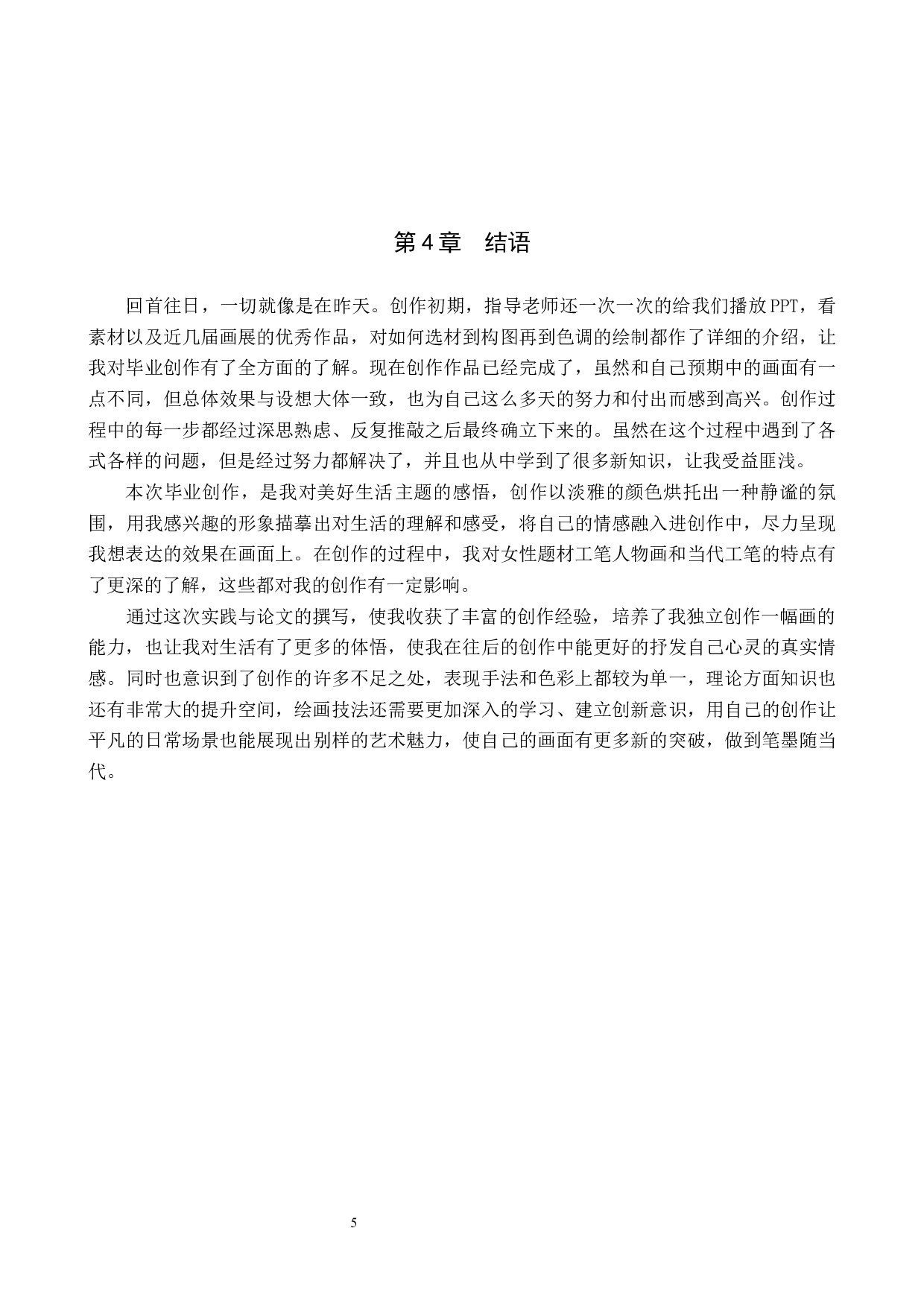 闲适论述报告-5010字.docx 第8页