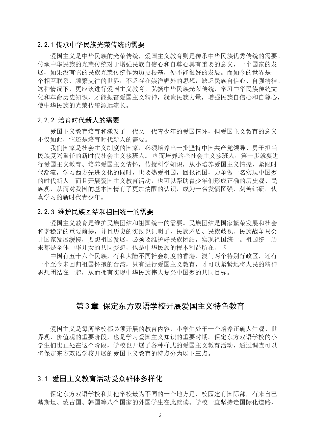 保定东方双语学校开展爱国主义教育特色及深化研究-12542字.docx 第6页