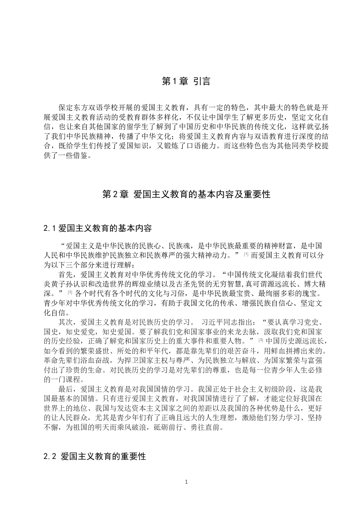 保定东方双语学校开展爱国主义教育特色及深化研究-12542字.docx 第5页