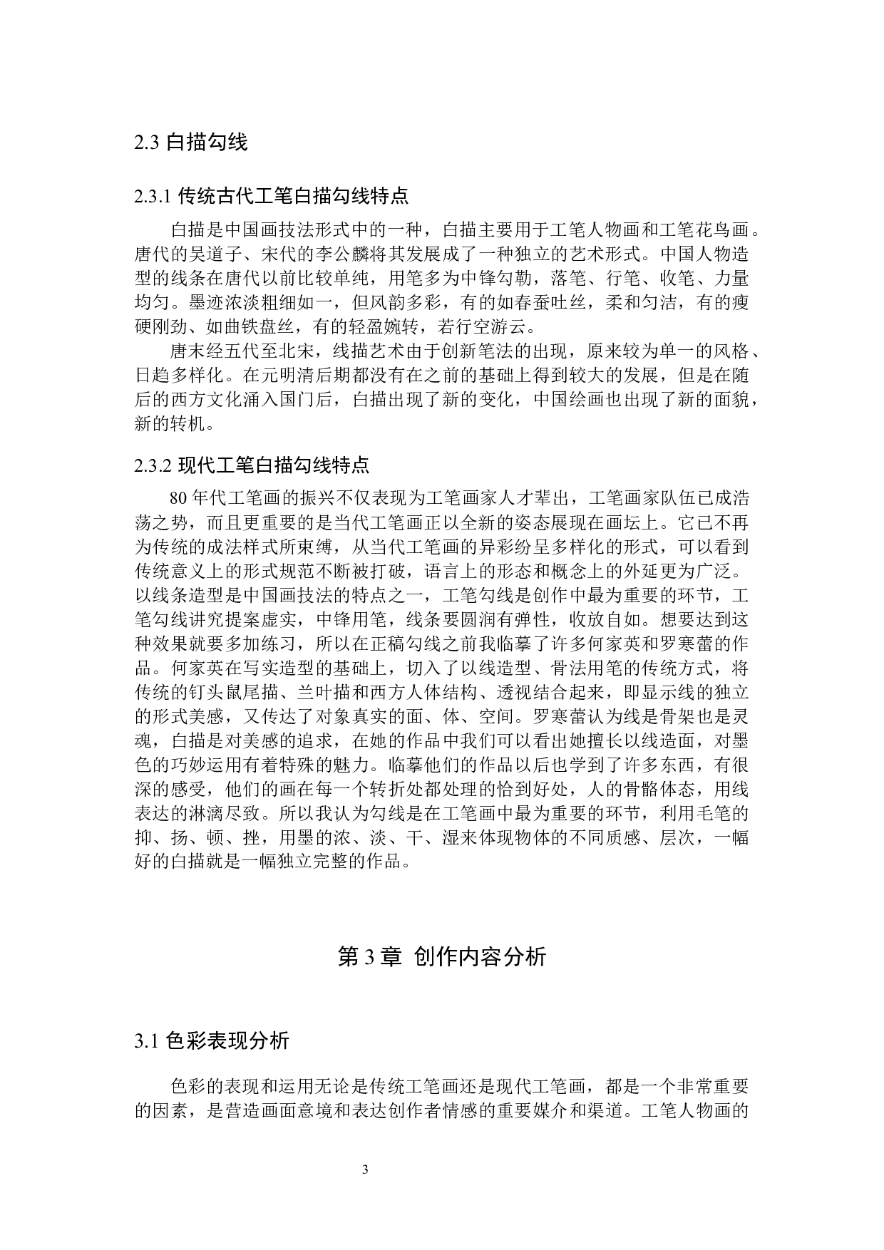 毕业创作《守望》论述报告-5961字.docx 第6页