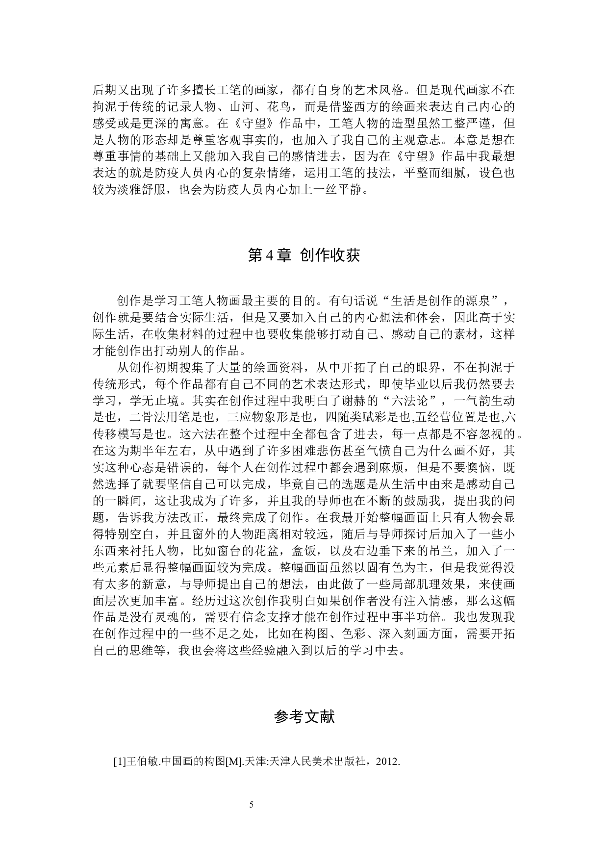 毕业创作《守望》论述报告-5961字.docx 第8页