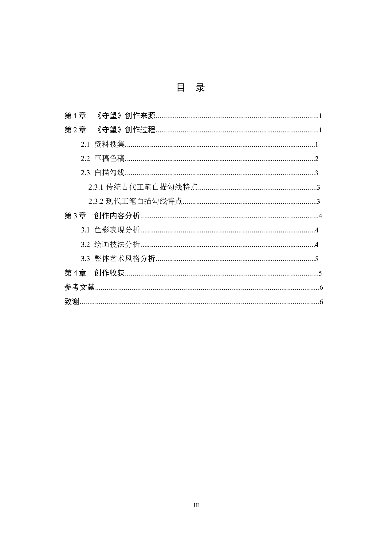 毕业创作《守望》论述报告-5961字.docx 第3页