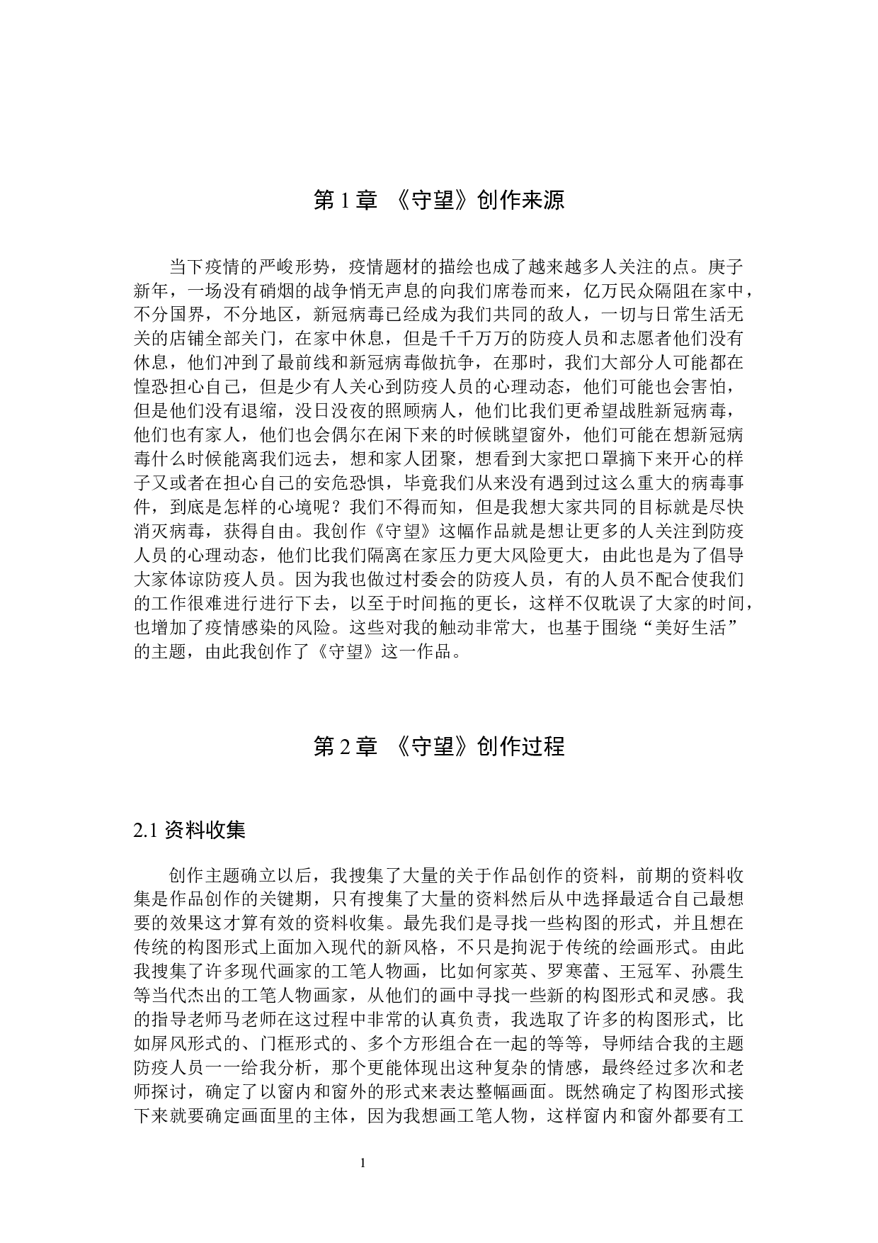 毕业创作《守望》论述报告-5961字.docx 第4页