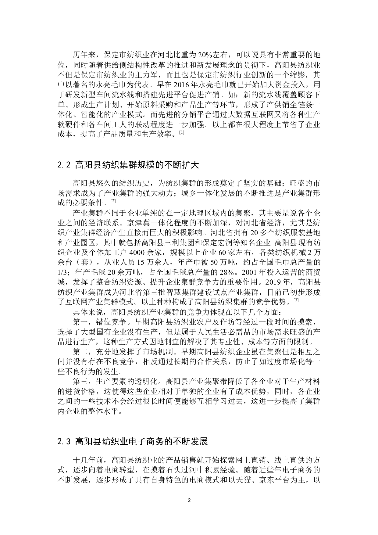 高阳县纺织业现状以及转型发展研究-13966字.docx 第5页