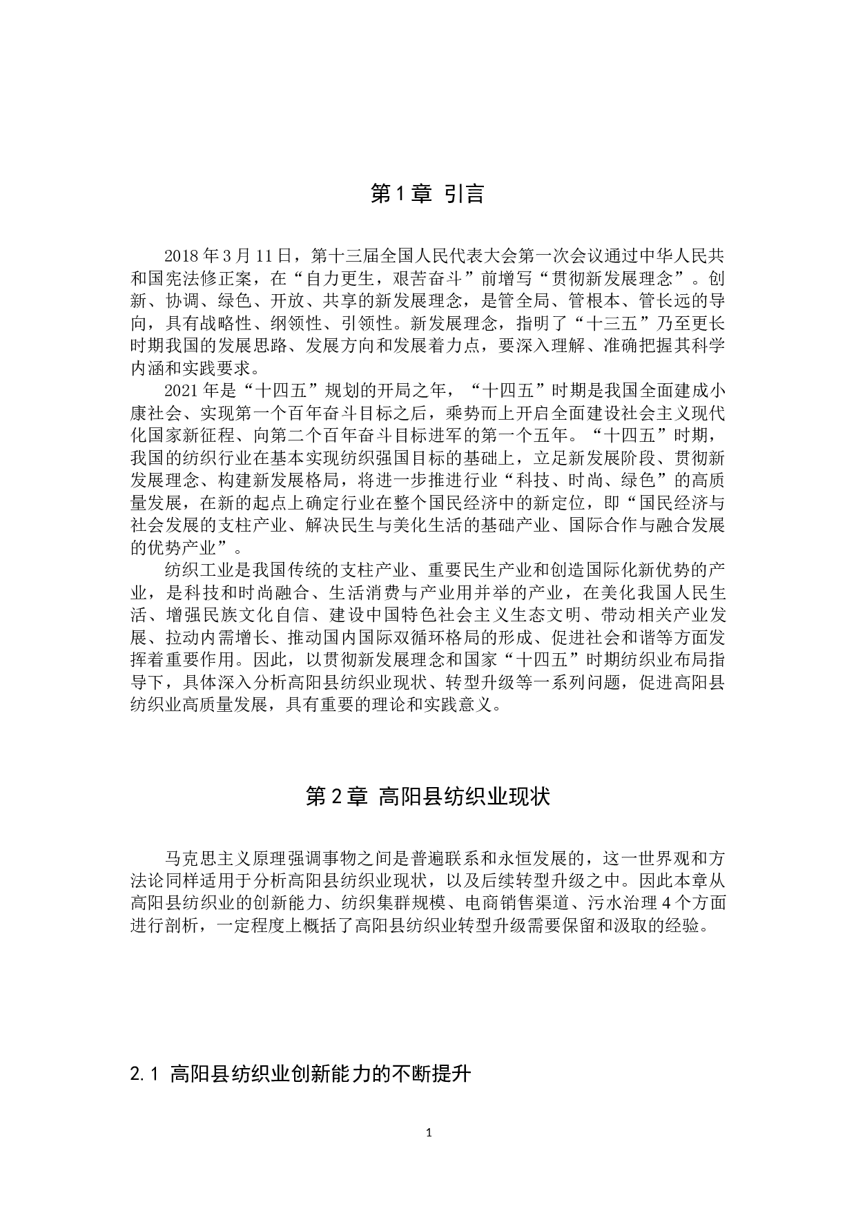 高阳县纺织业现状以及转型发展研究-13966字.docx 第4页