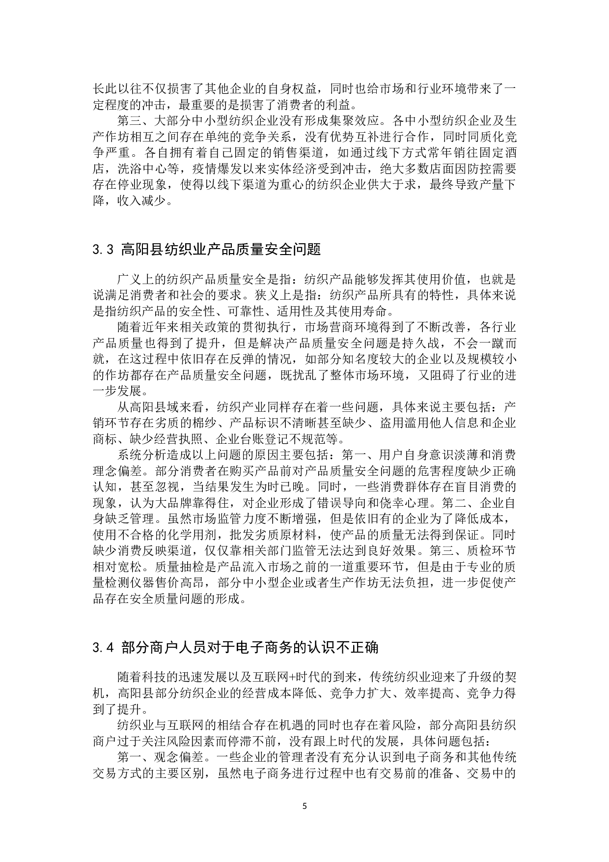 高阳县纺织业现状以及转型发展研究-13966字.docx 第8页