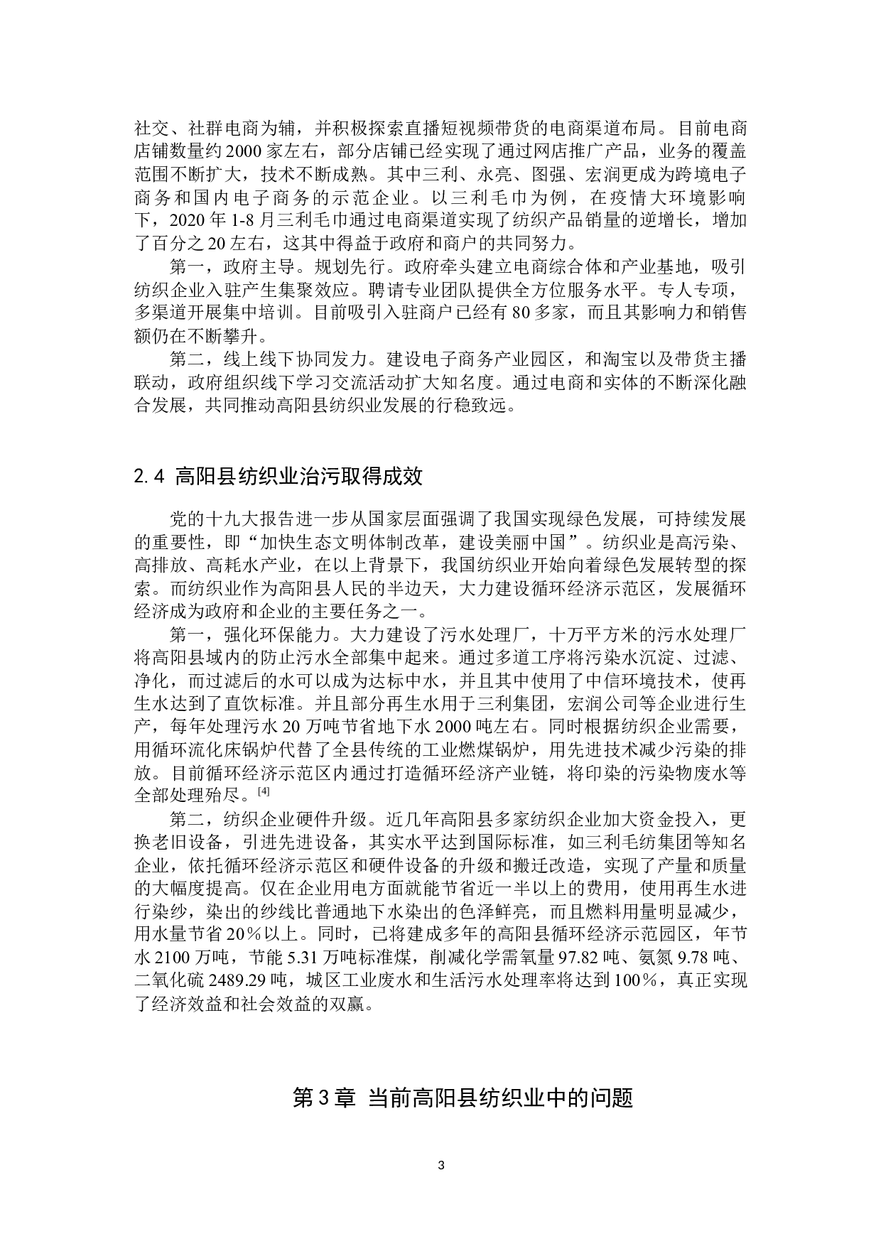 高阳县纺织业现状以及转型发展研究-13966字.docx 第6页