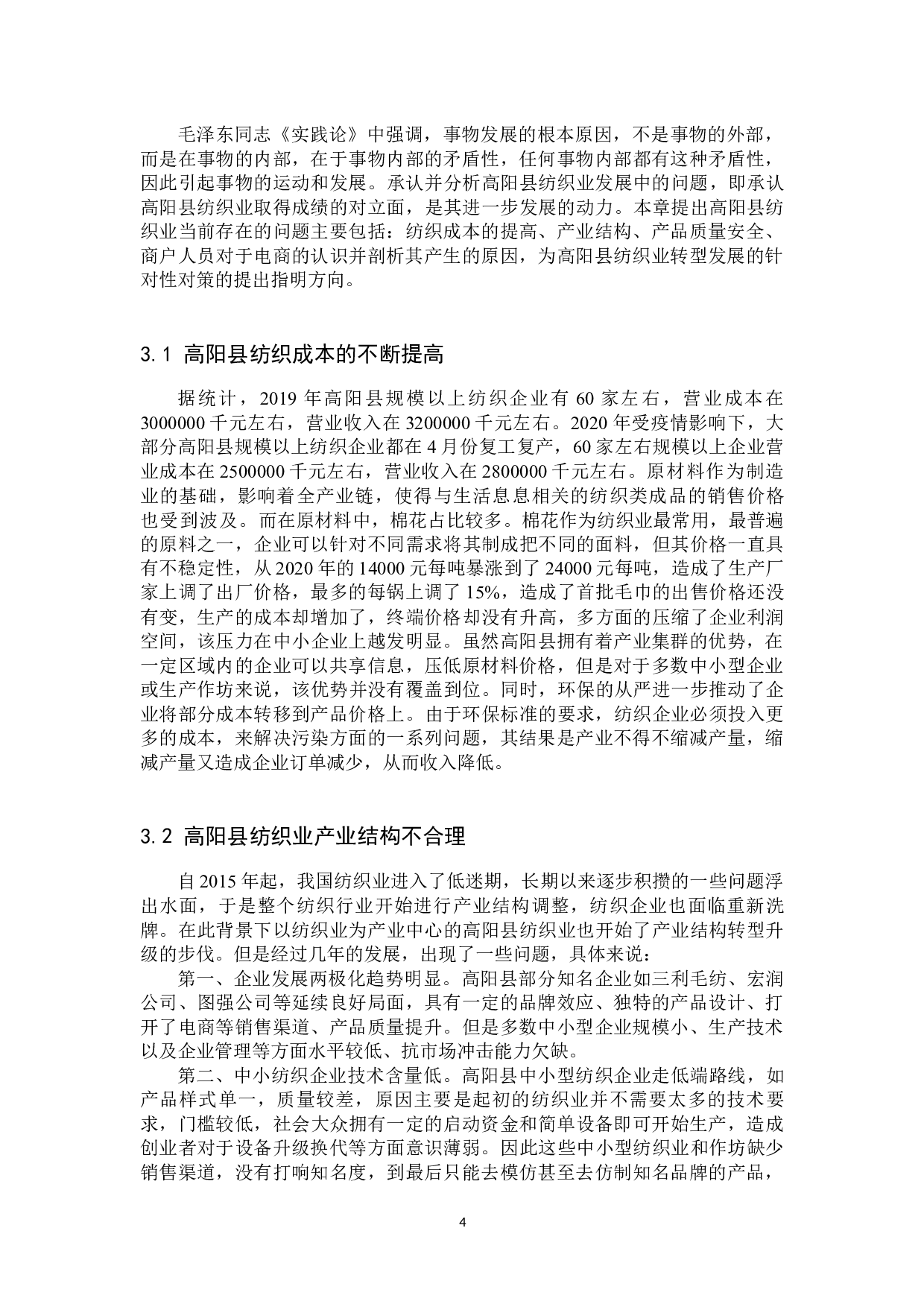 高阳县纺织业现状以及转型发展研究-13966字.docx 第7页