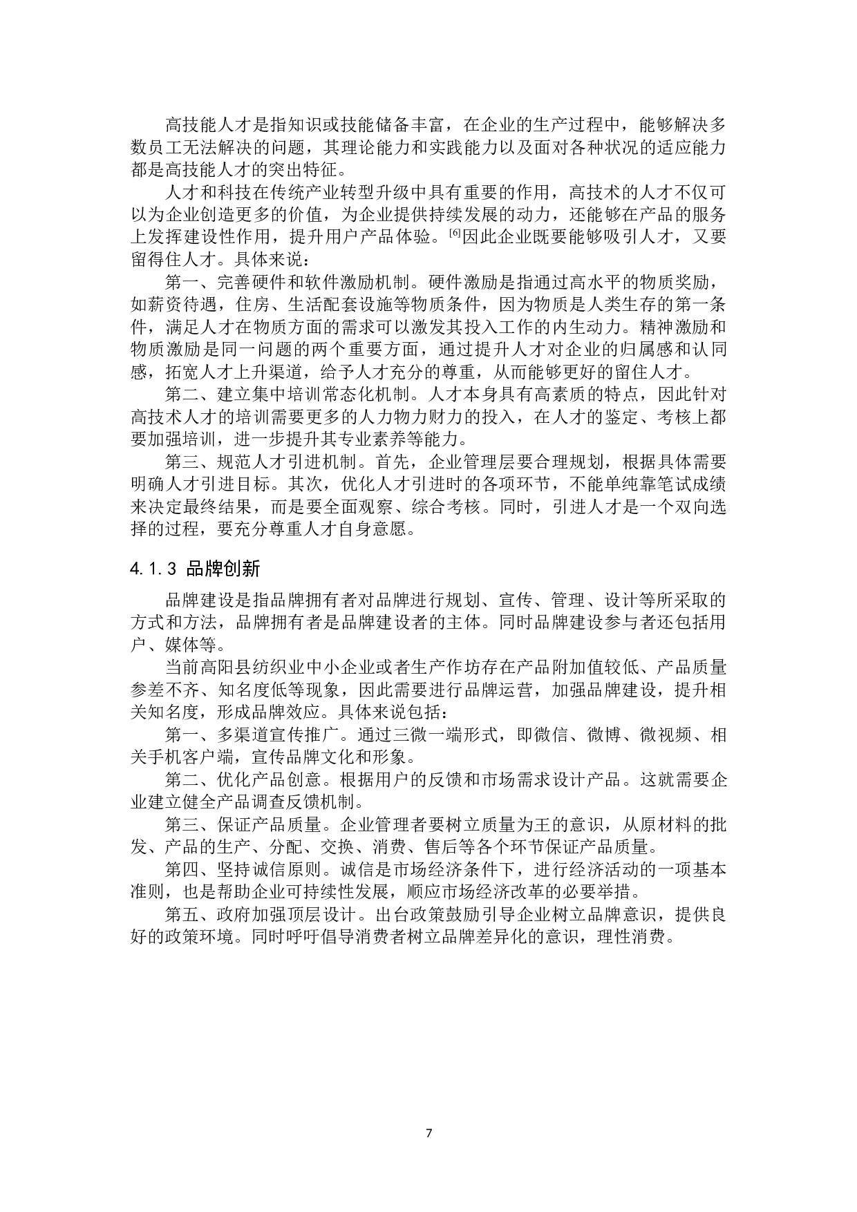 高阳县纺织业现状以及转型发展研究-13966字.docx 第10页