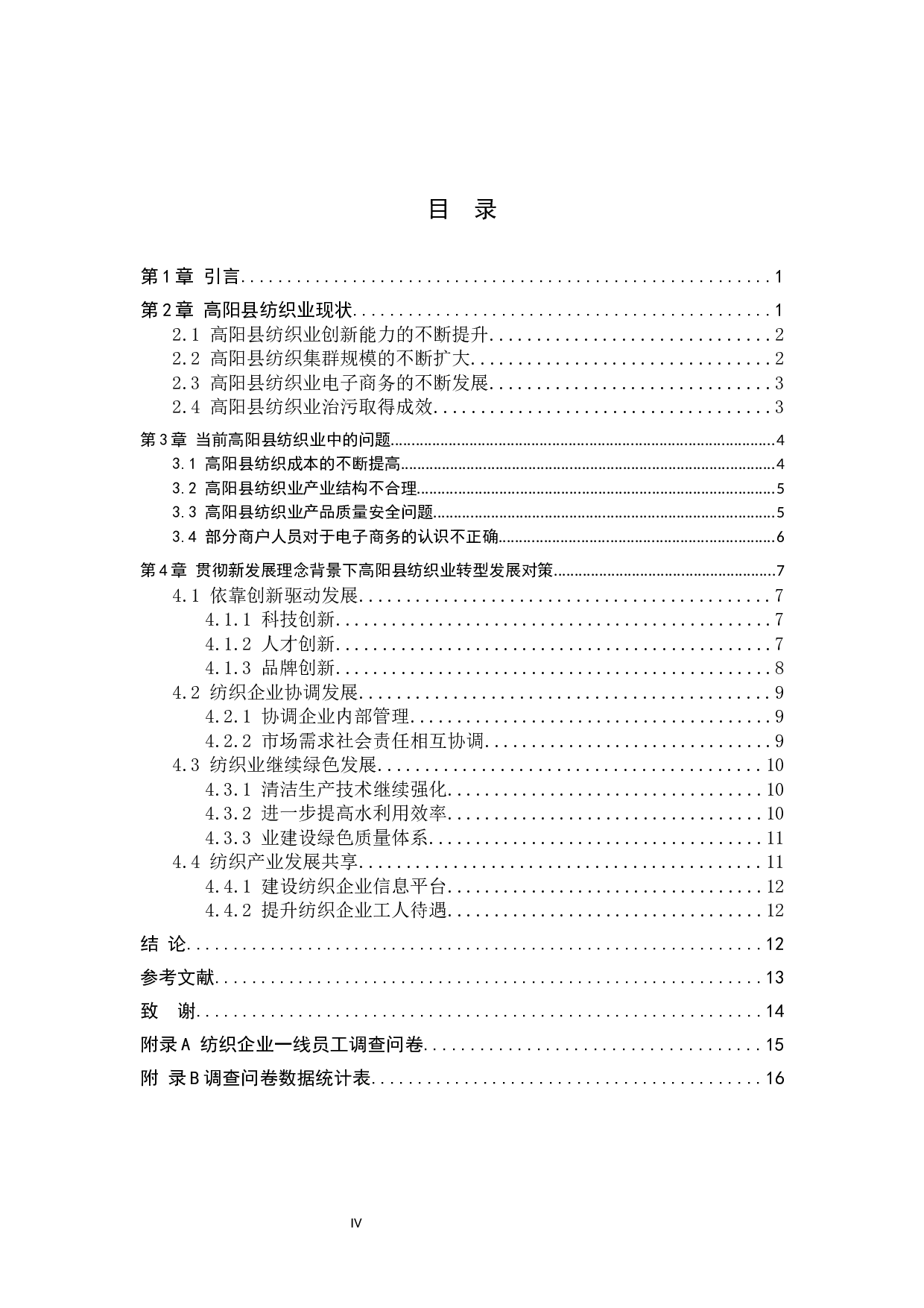 高阳县纺织业现状以及转型发展研究-13966字.docx 第3页