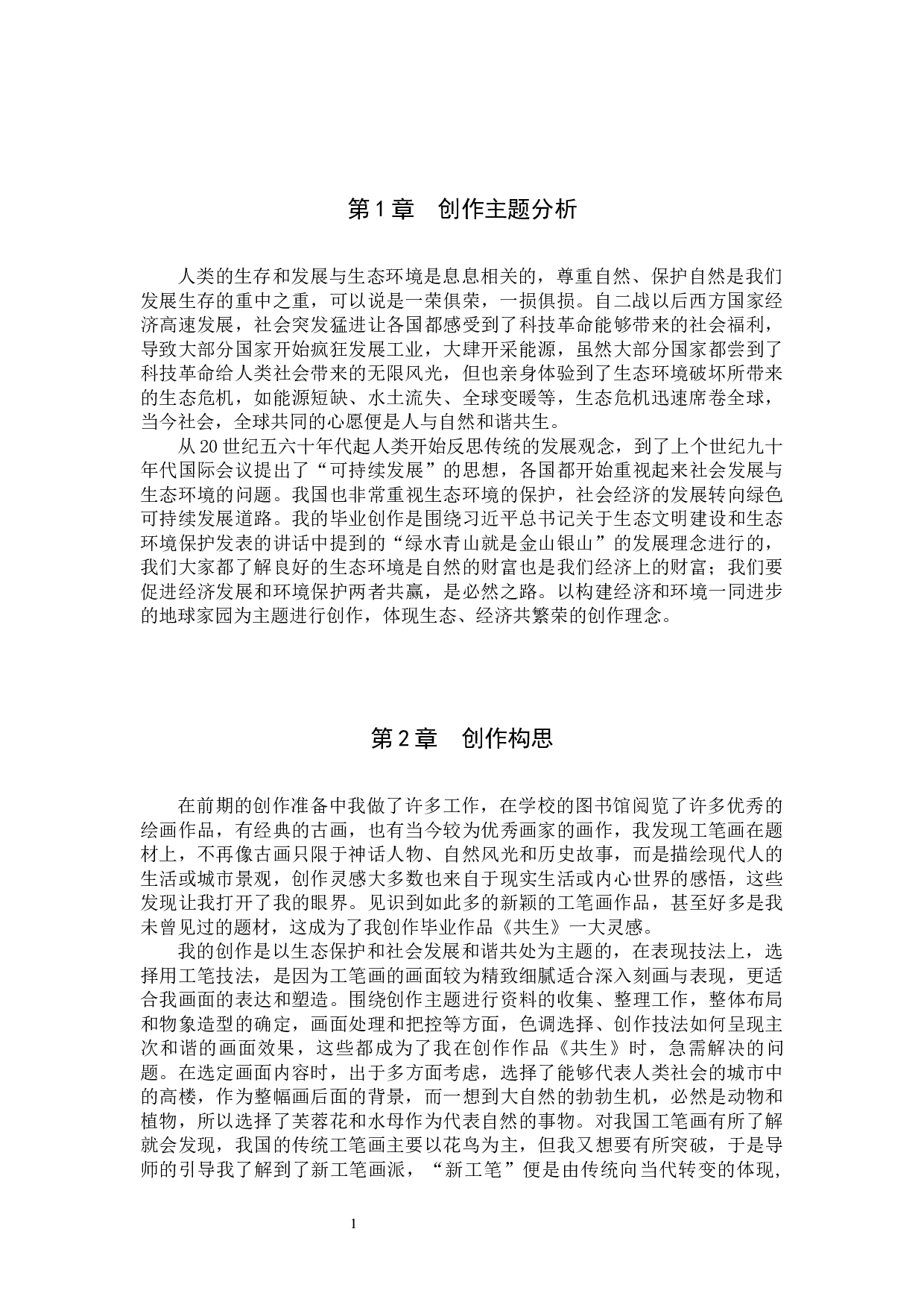 毕业创作《共生》论述报告-5607字.docx 第4页