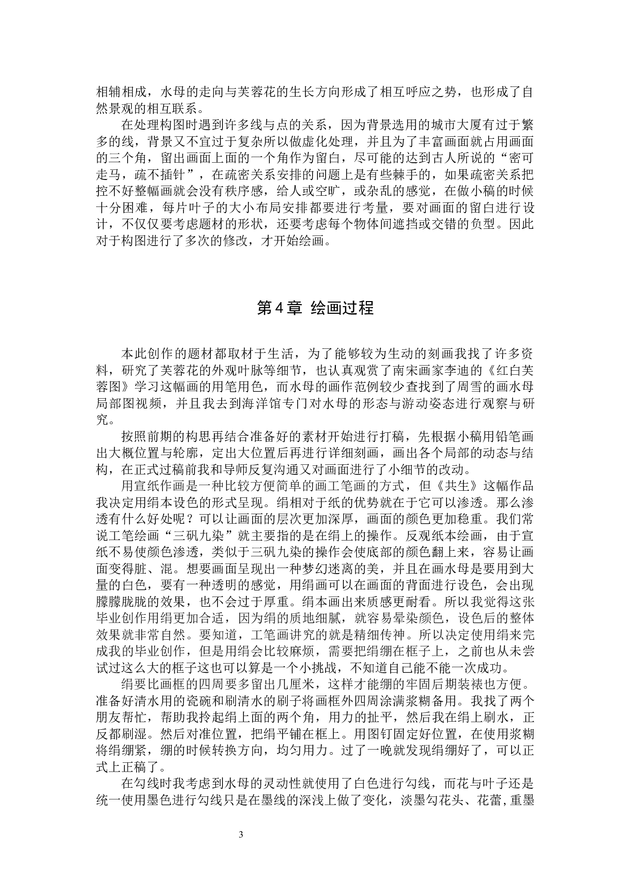 毕业创作《共生》论述报告-5607字.docx 第6页