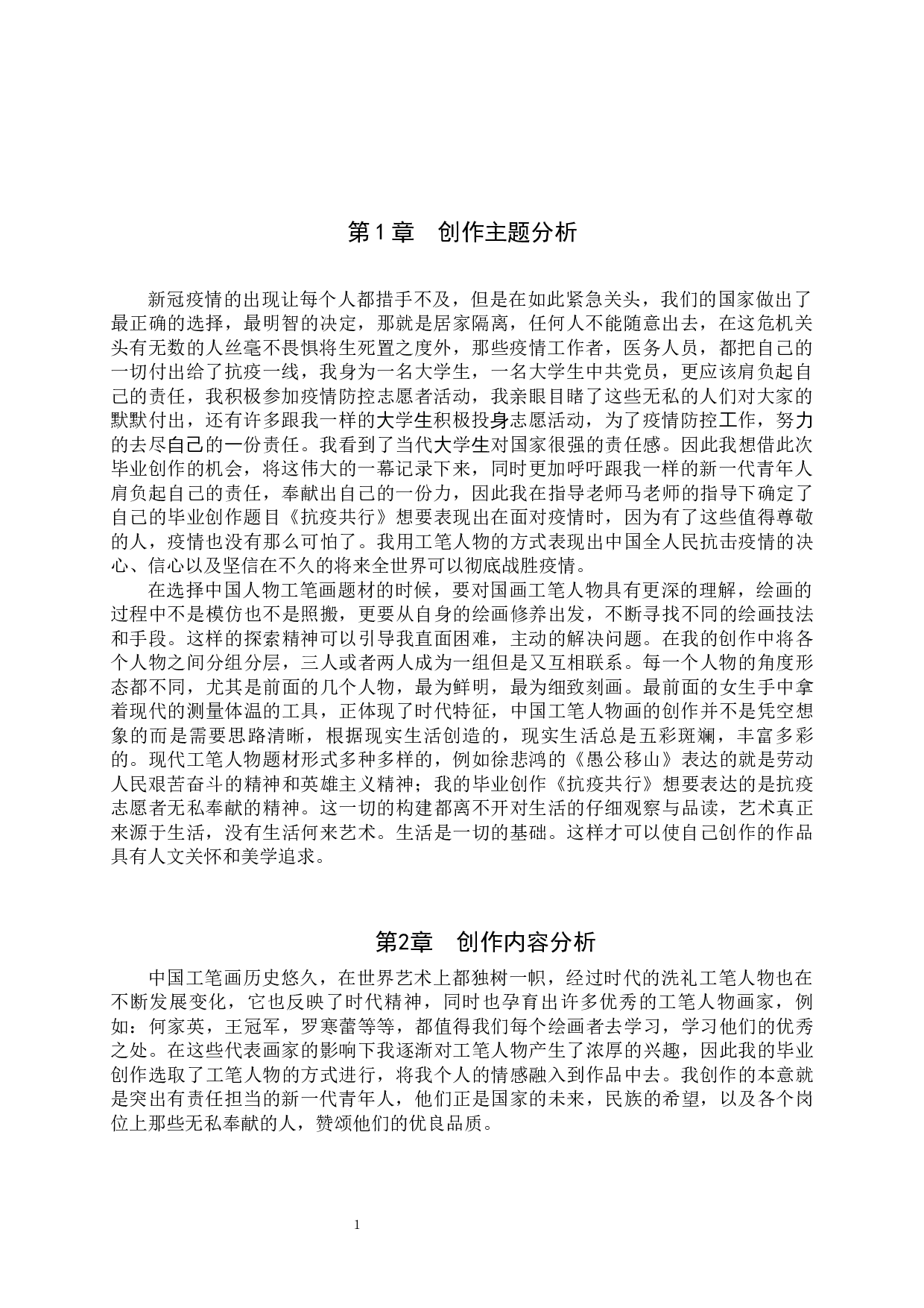 毕业创作《抗疫共行》论述报告-6350字.docx 第4页