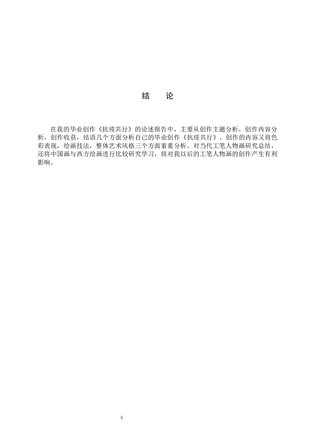 毕业创作《抗疫共行》论述报告-6350字.docx 第8页