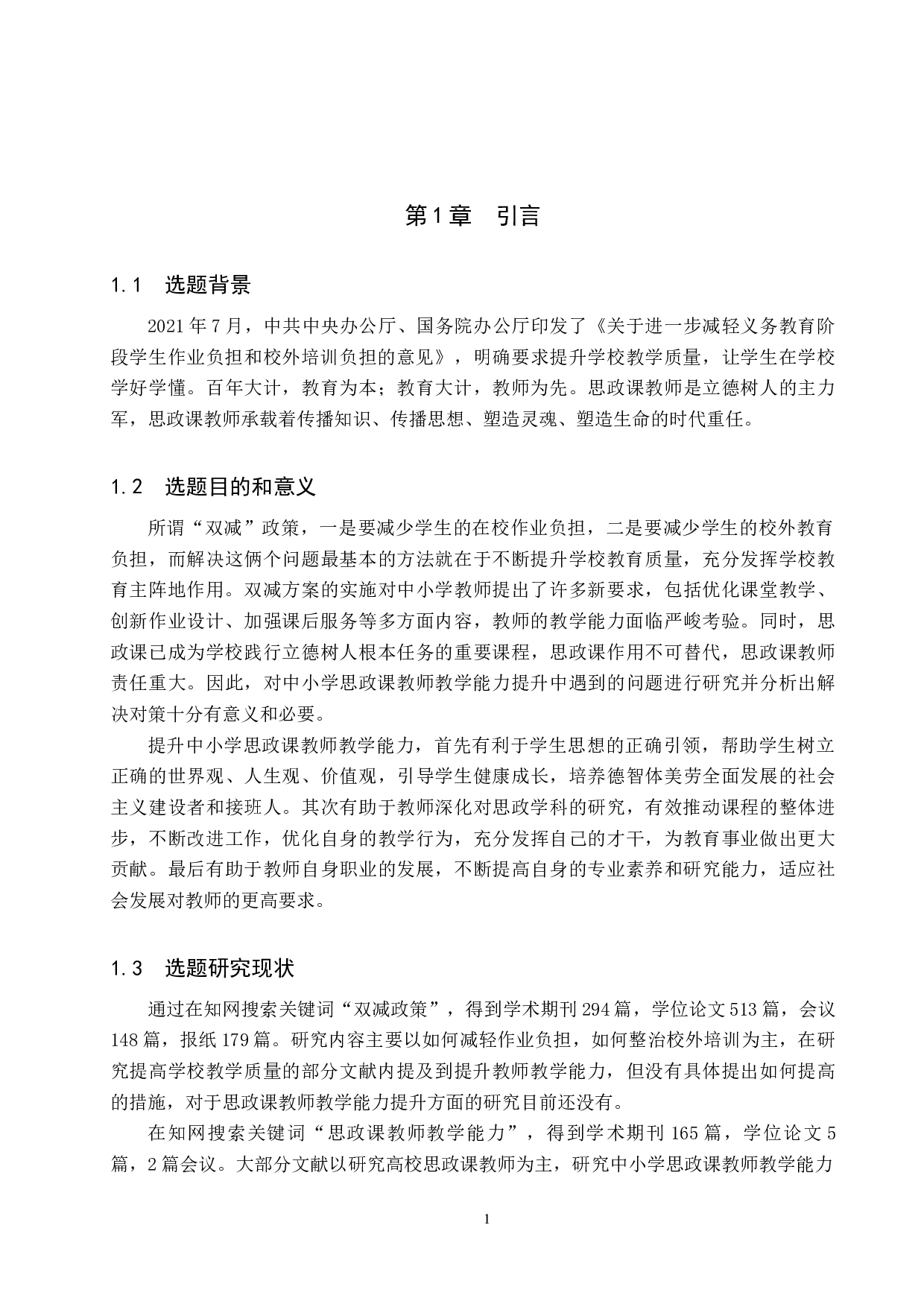 &ldquo;双减&rdquo;背景下中小学思政课教师教学能力提升对策探究-12307字.docx 第6页