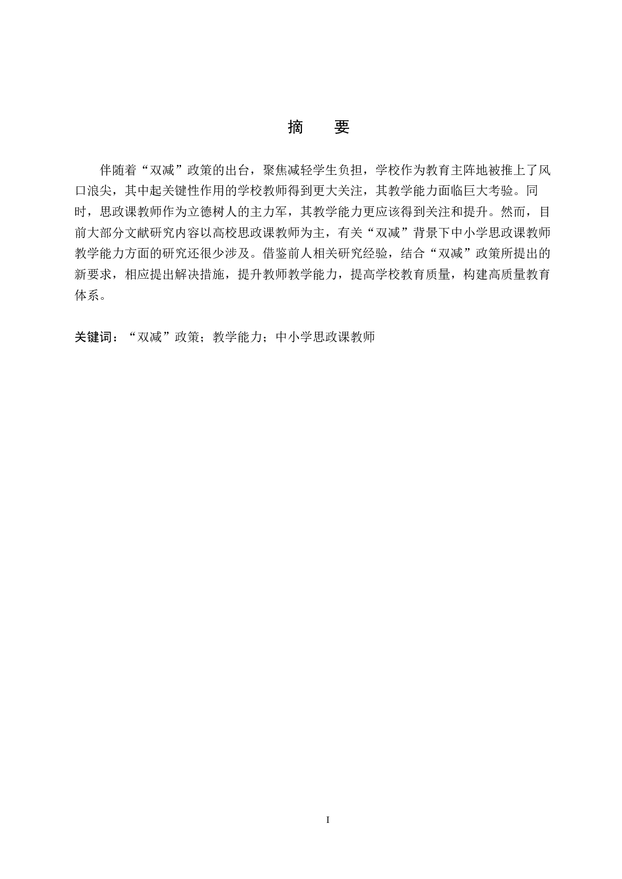 &ldquo;双减&rdquo;背景下中小学思政课教师教学能力提升对策探究-12307字.docx 第2页