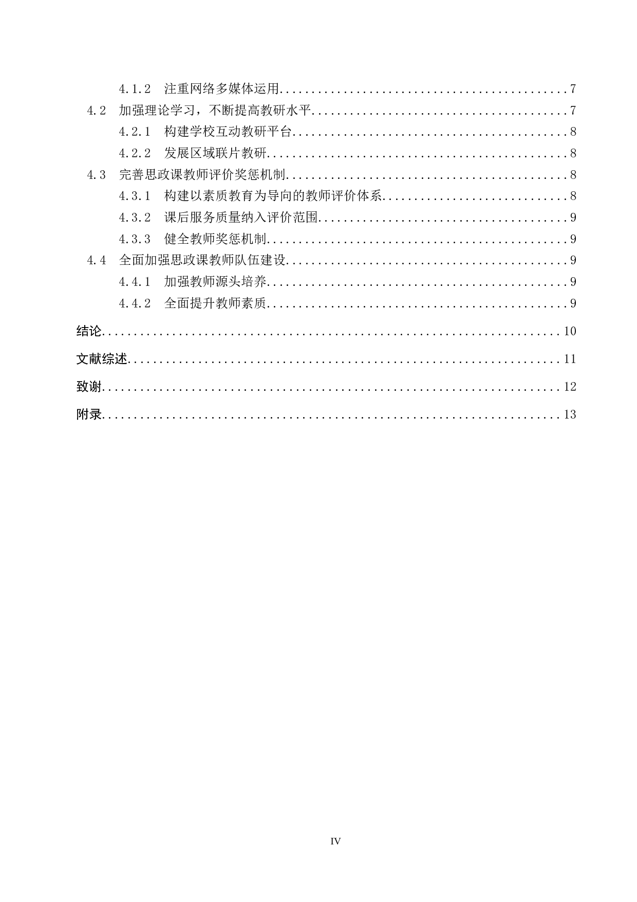 &ldquo;双减&rdquo;背景下中小学思政课教师教学能力提升对策探究-12307字.docx 第5页