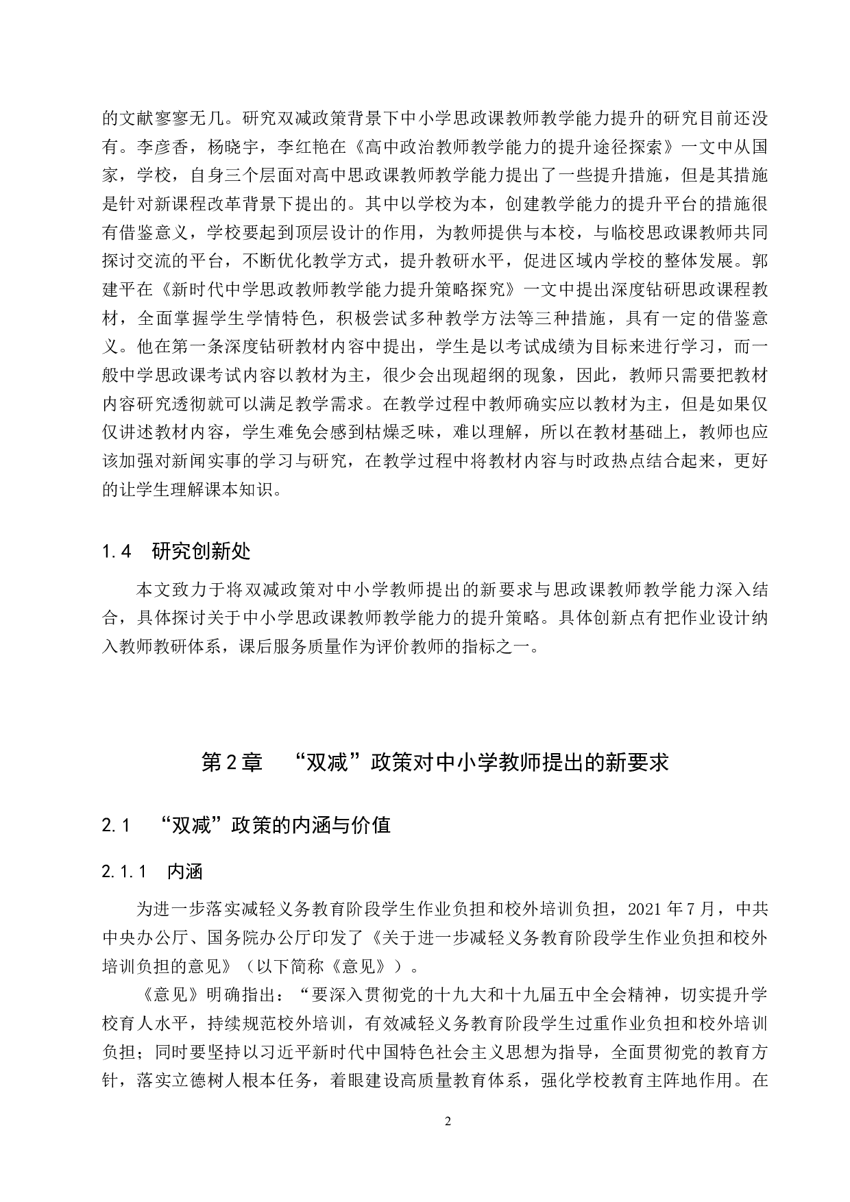 &ldquo;双减&rdquo;背景下中小学思政课教师教学能力提升对策探究-12307字.docx 第7页