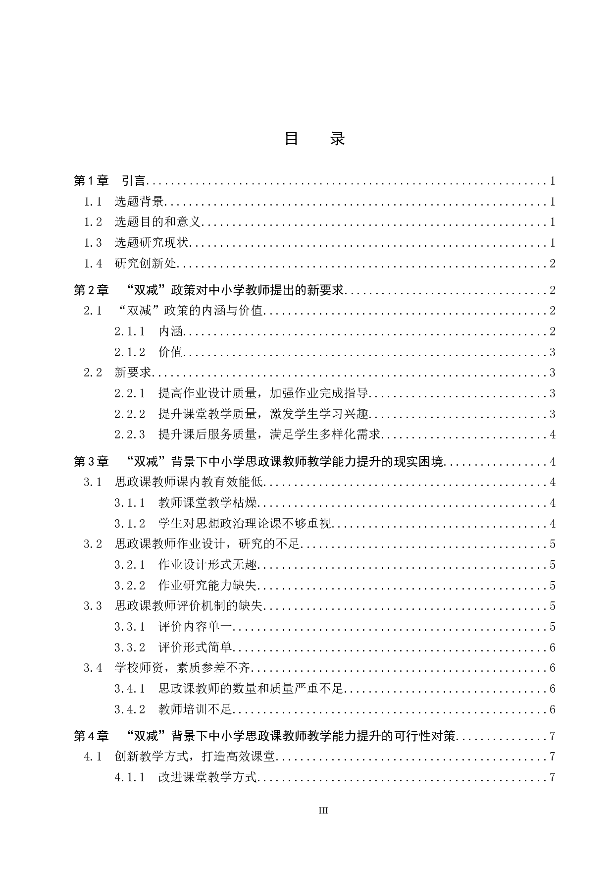 &ldquo;双减&rdquo;背景下中小学思政课教师教学能力提升对策探究-12307字.docx 第4页