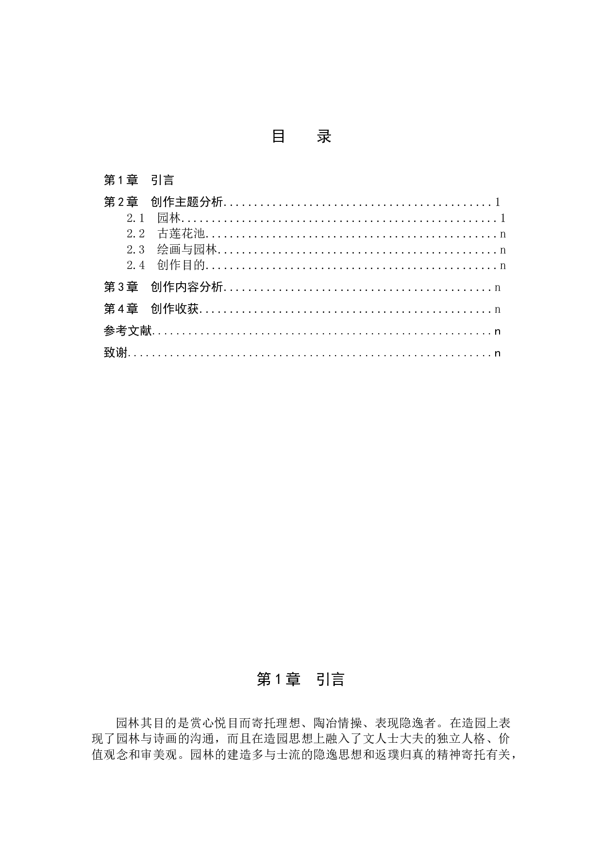 毕业创作《莲池幽境》论述报告-4877字.docx 第3页