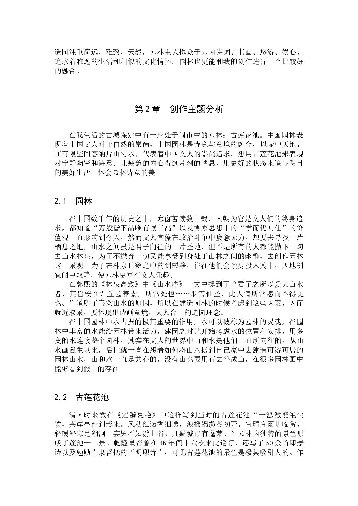 毕业创作《莲池幽境》论述报告-4877字.docx 第4页