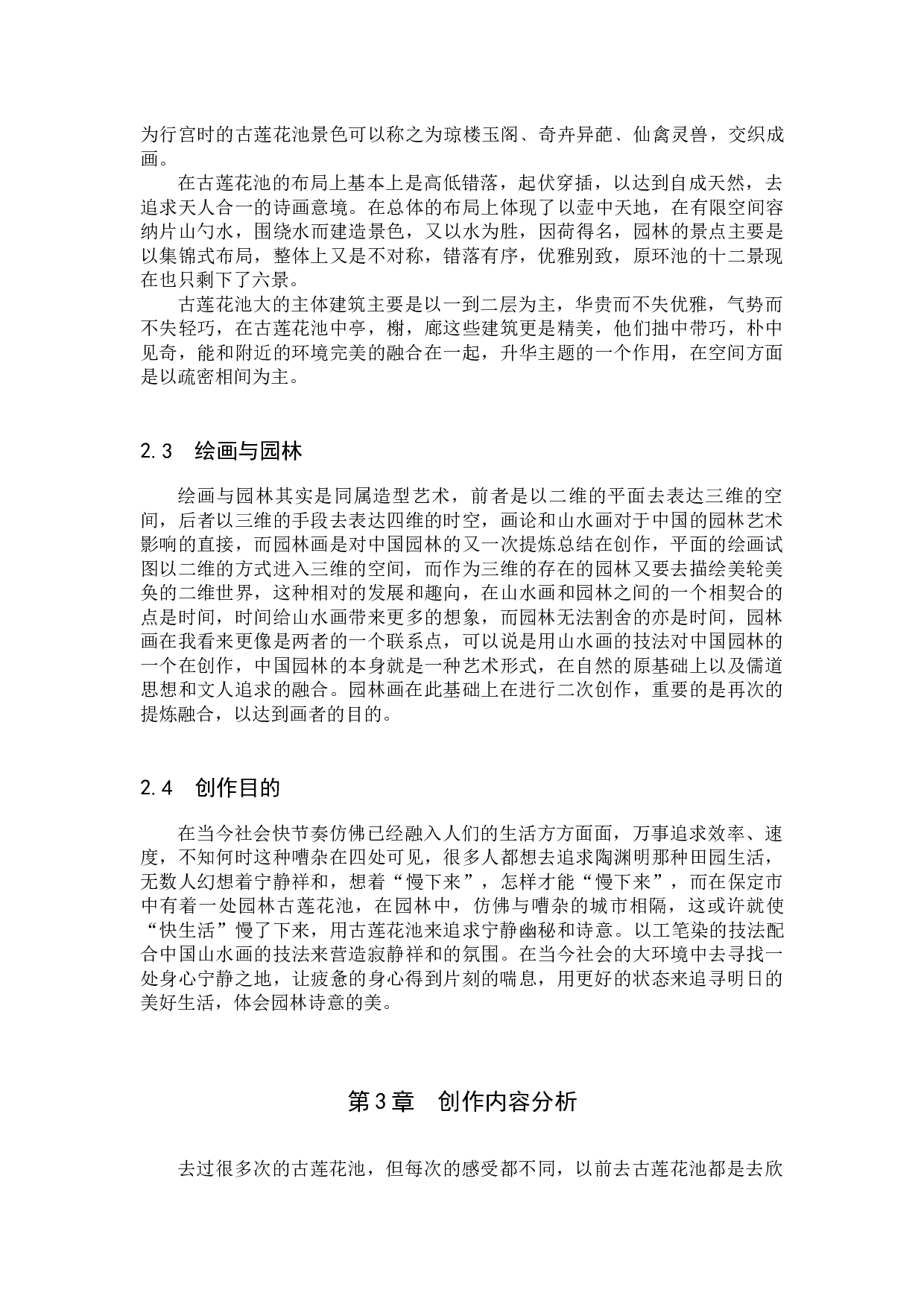毕业创作《莲池幽境》论述报告-4877字.docx 第5页