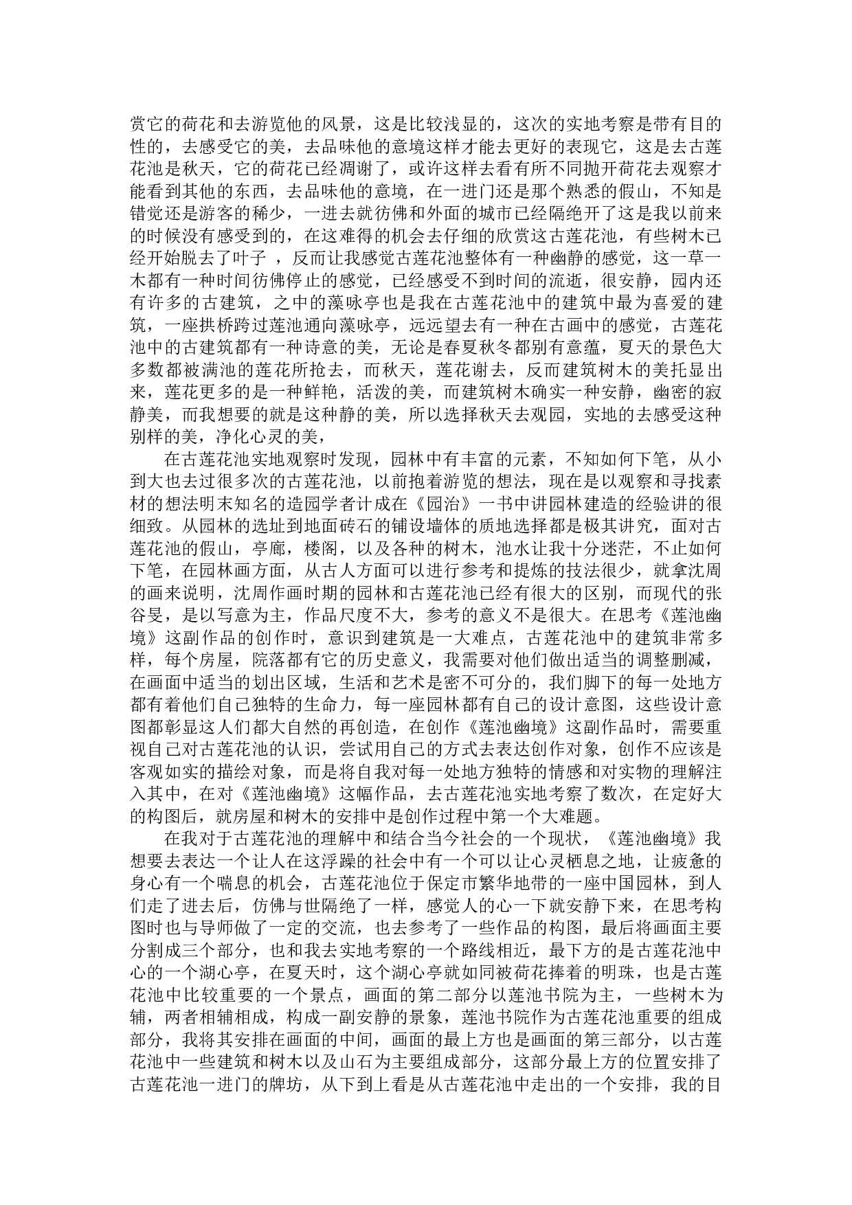 毕业创作《莲池幽境》论述报告-4877字.docx 第6页