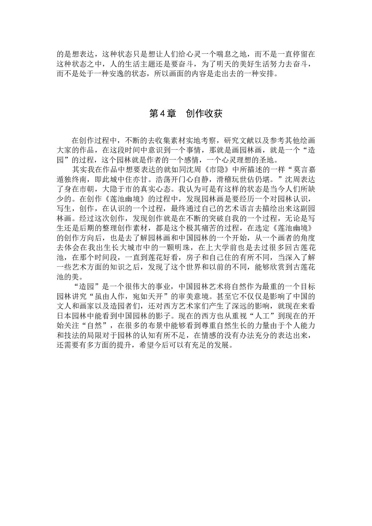 毕业创作《莲池幽境》论述报告-4877字.docx 第7页