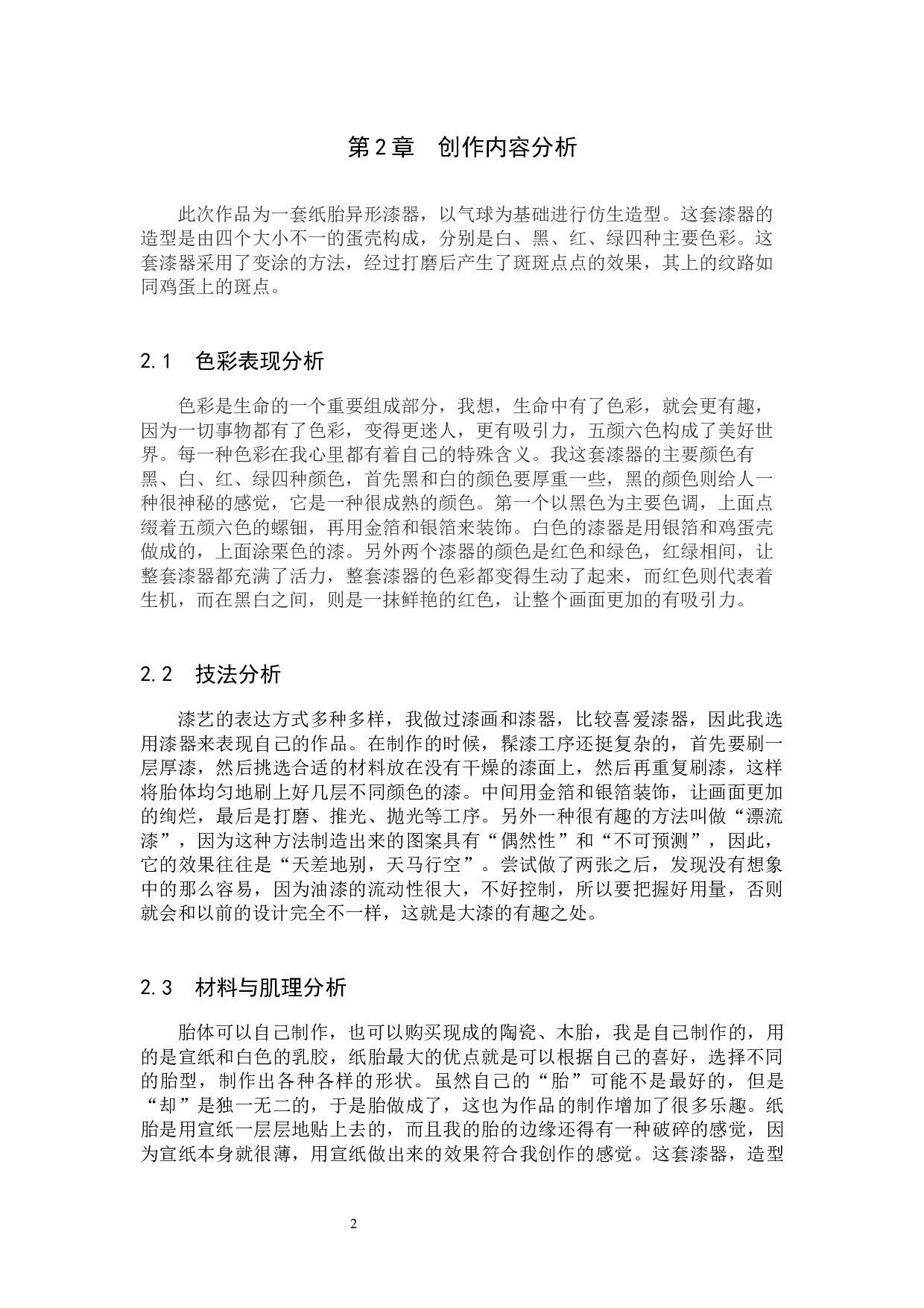 《斑》论述报告-4732字.docx 第6页