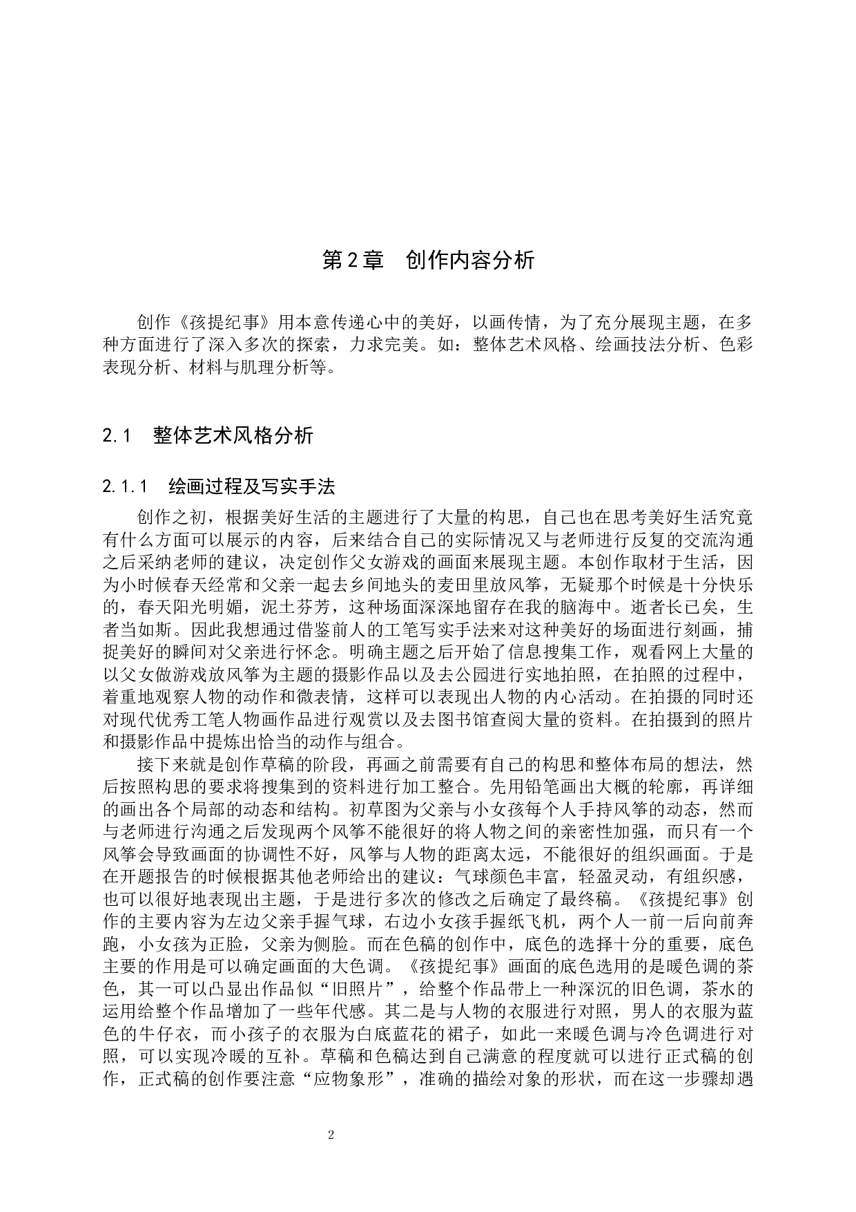 《孩提纪事》论述报告-7027字.docx 第5页