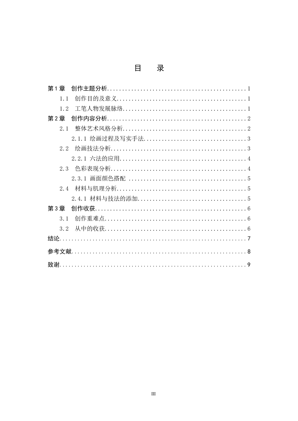 《孩提纪事》论述报告-7027字.docx 第3页