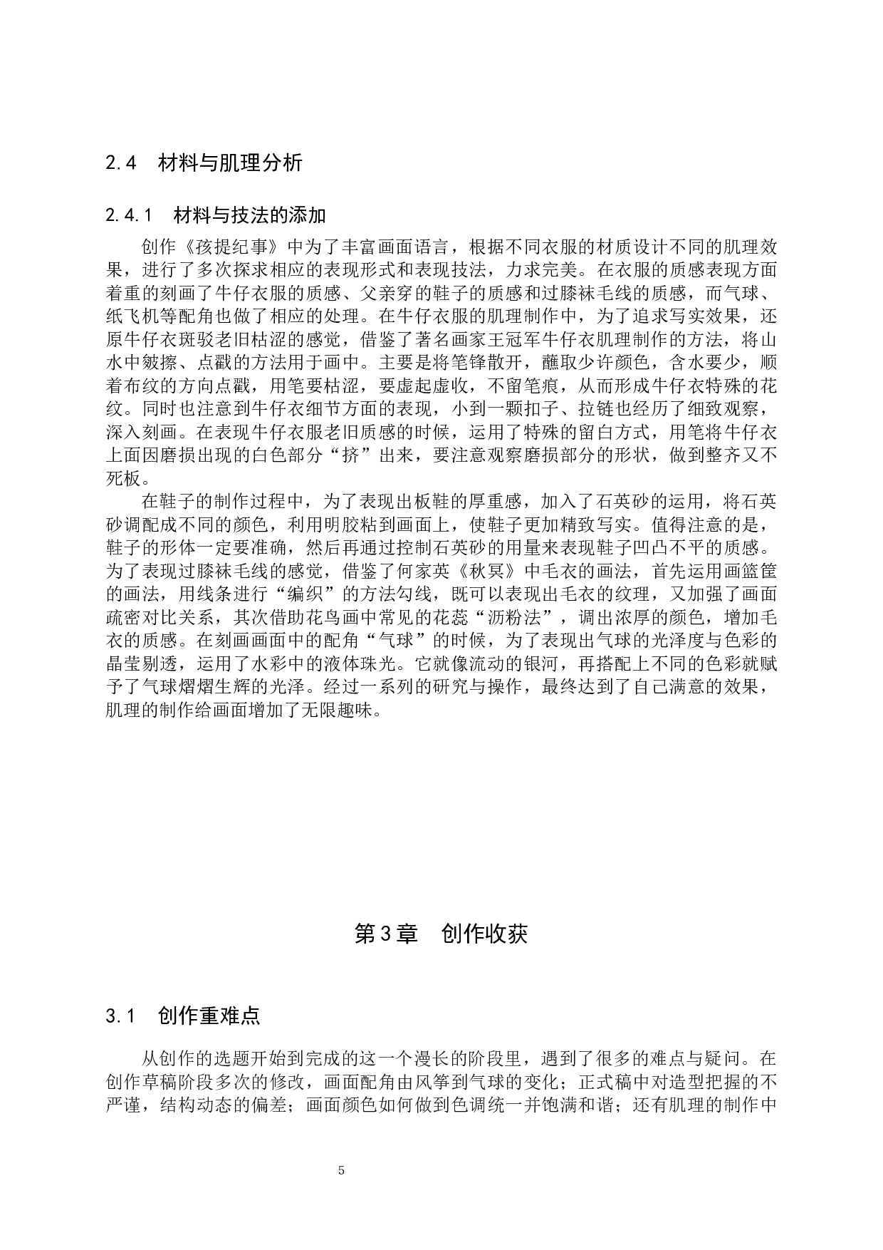 《孩提纪事》论述报告-7027字.docx 第8页