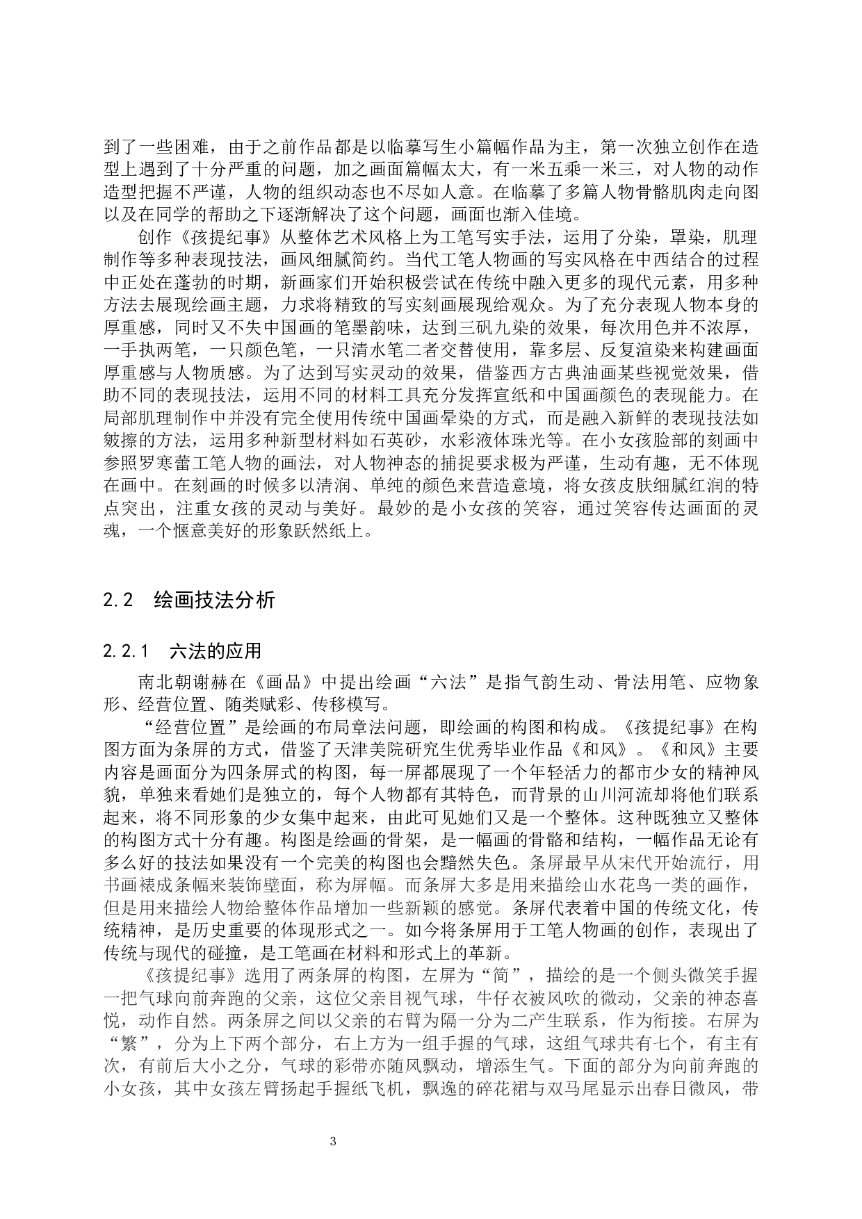 《孩提纪事》论述报告-7027字.docx 第6页