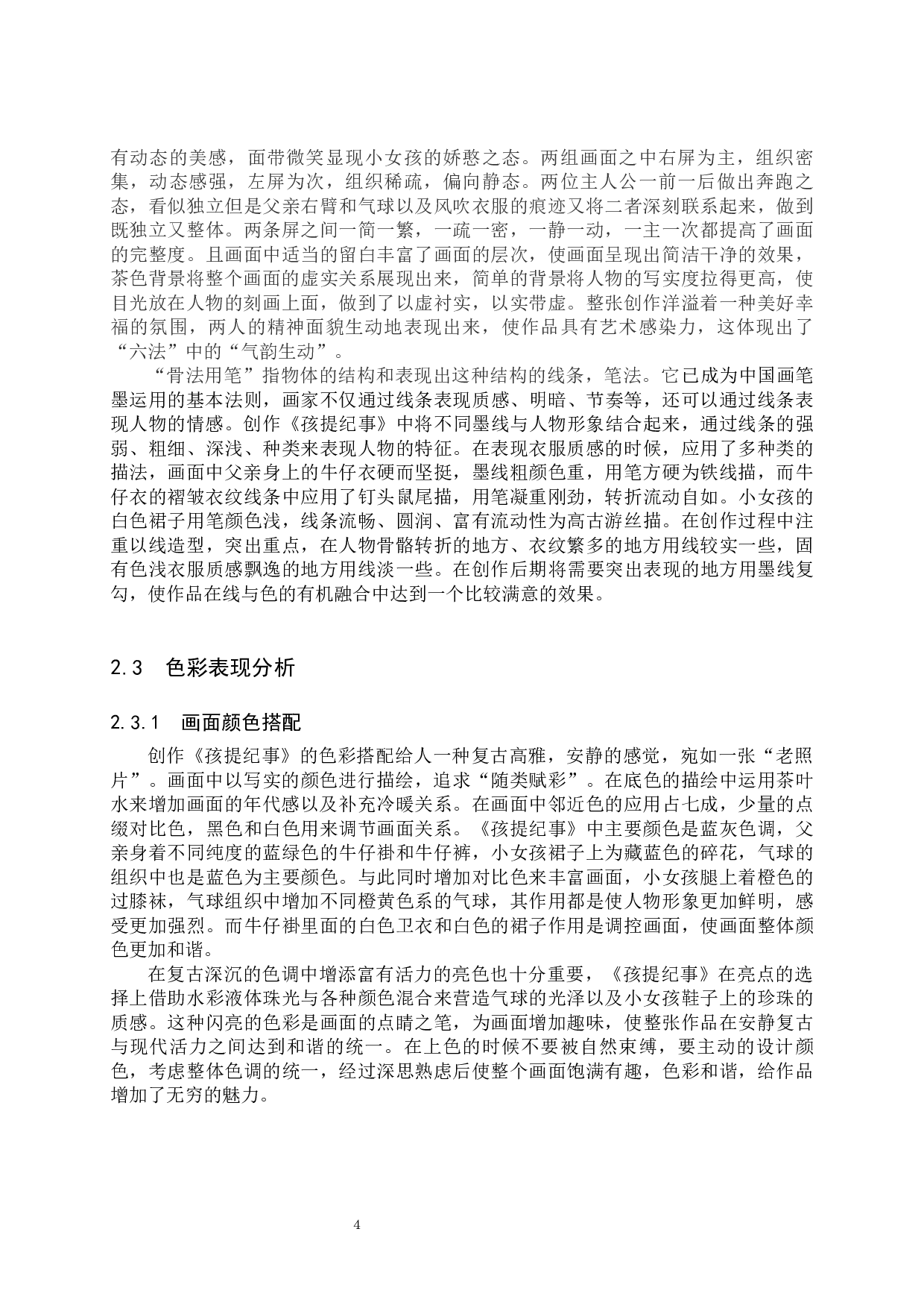 《孩提纪事》论述报告-7027字.docx 第7页